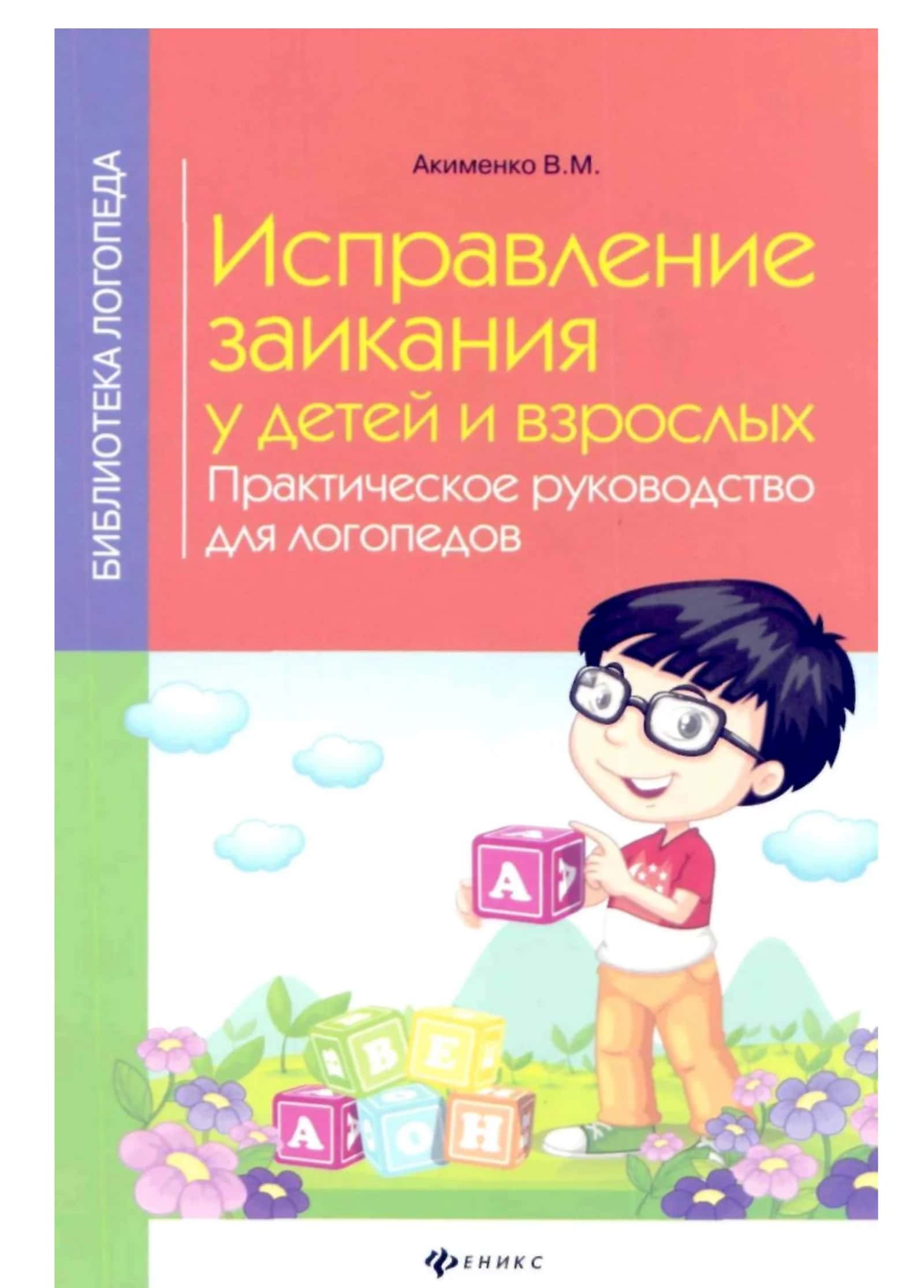 Библиотека логопеда: Исправление заикания у детей и взрослых