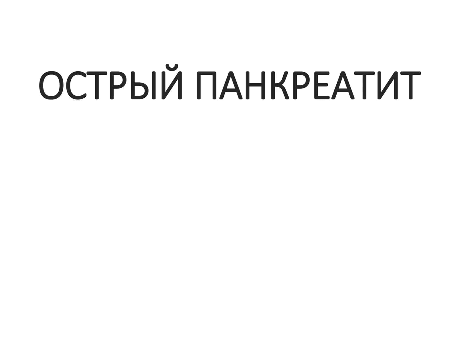 Острый панкреатит