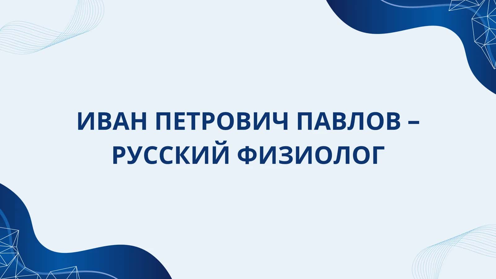 Prezentatsiya. mavzu: Ivan Pavlov.