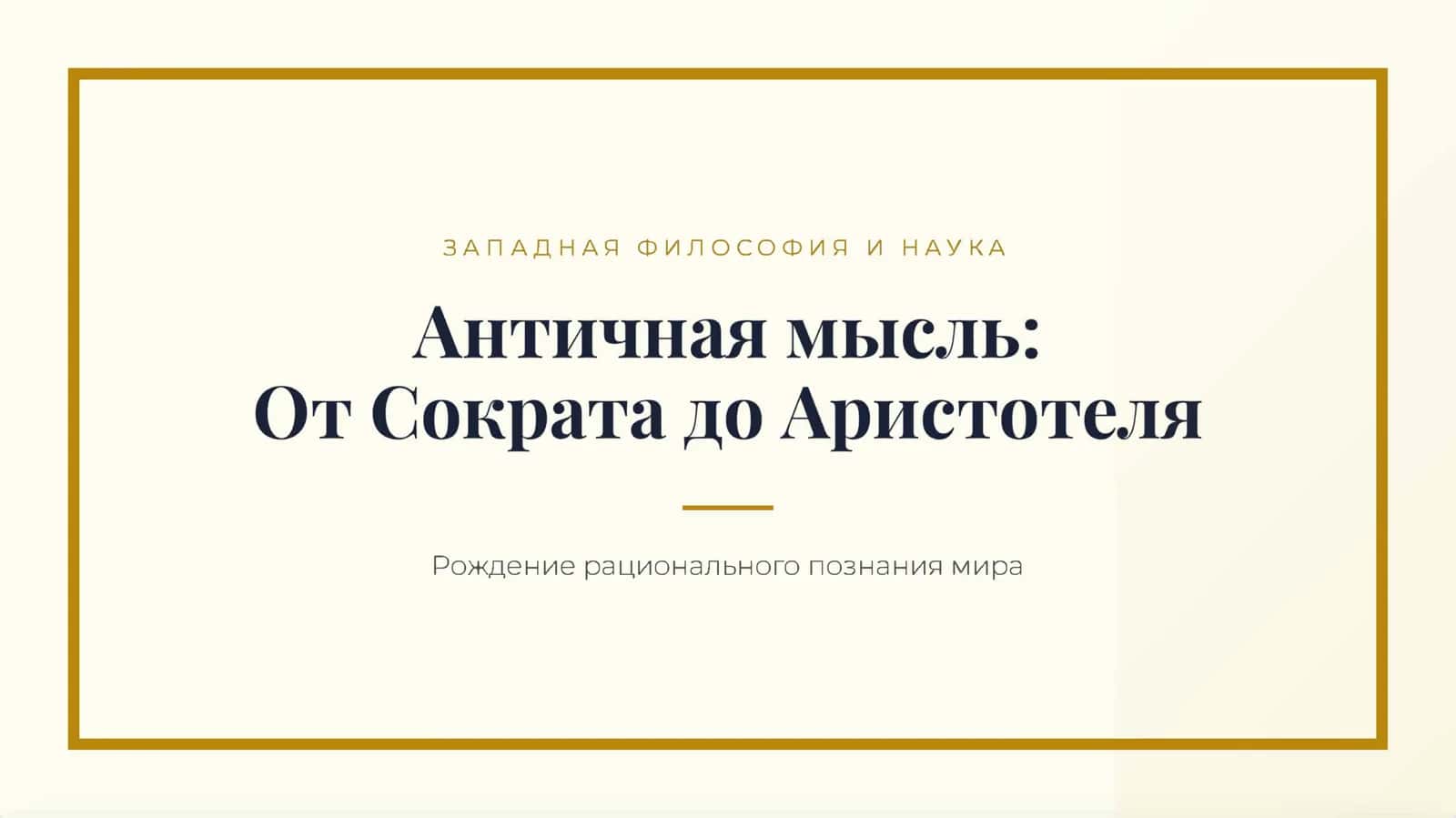 Античная философия и наука