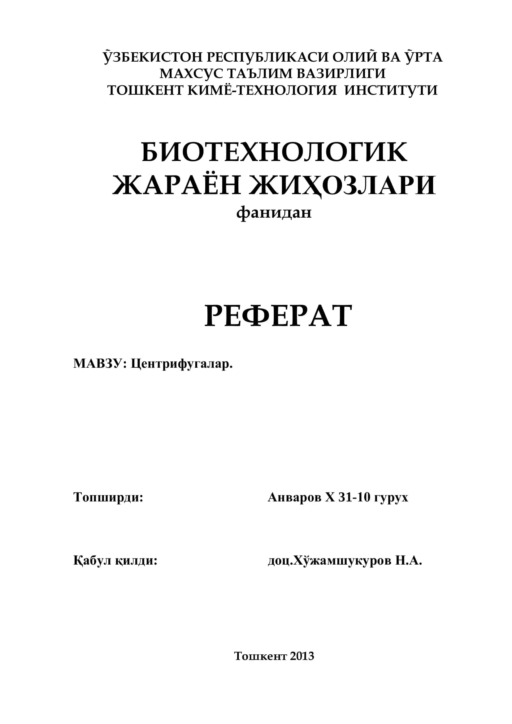 Центрифугалар