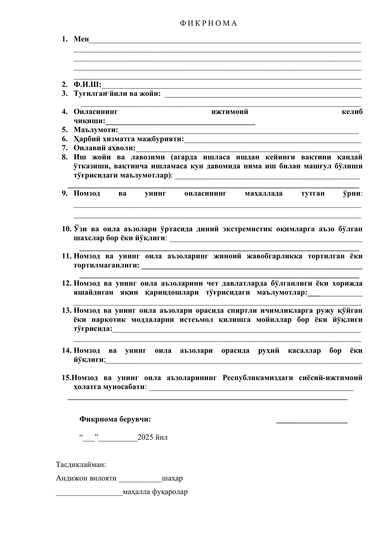 Ф И К Р Н О М А