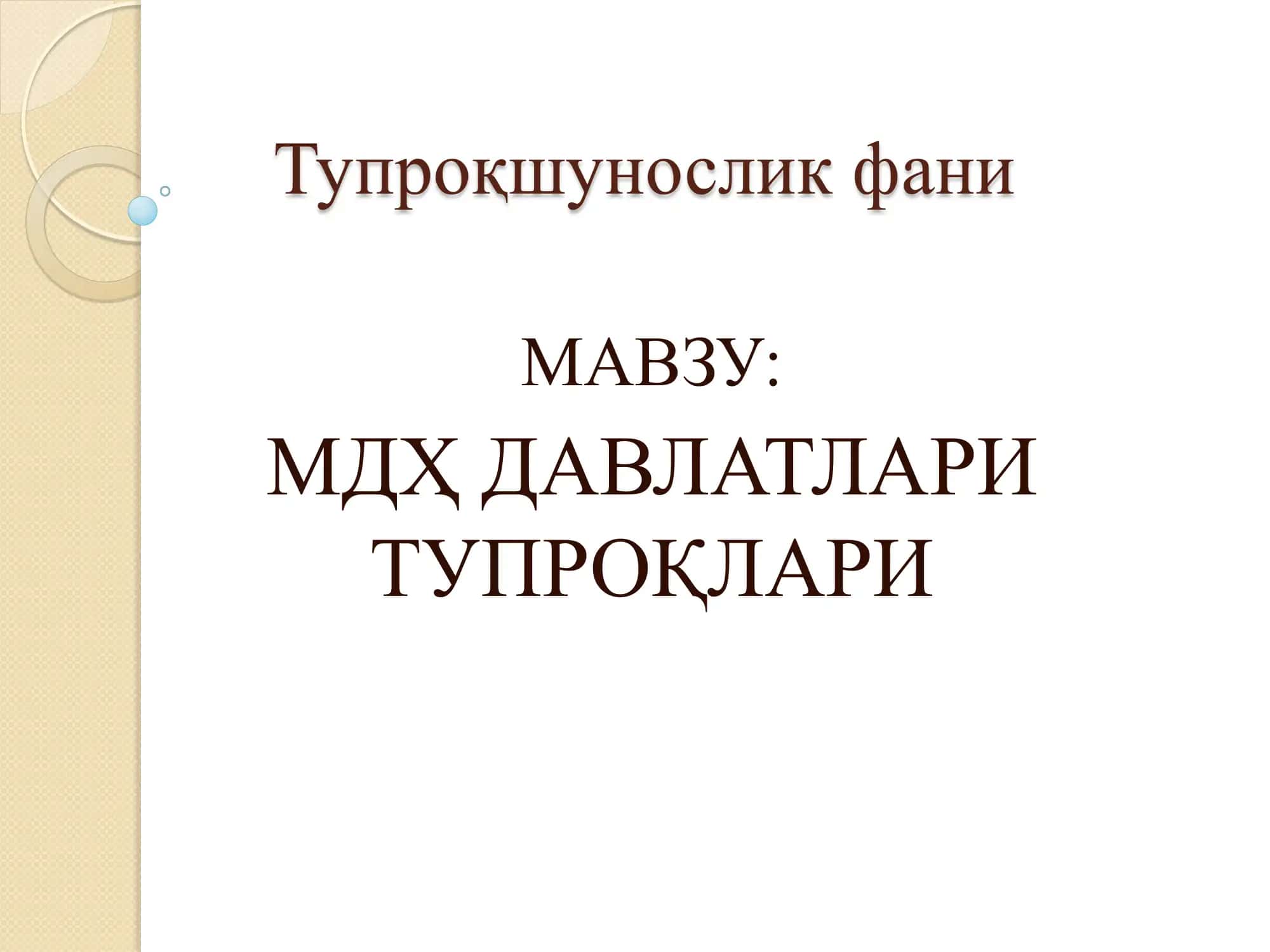 Тупроқшунослик фани