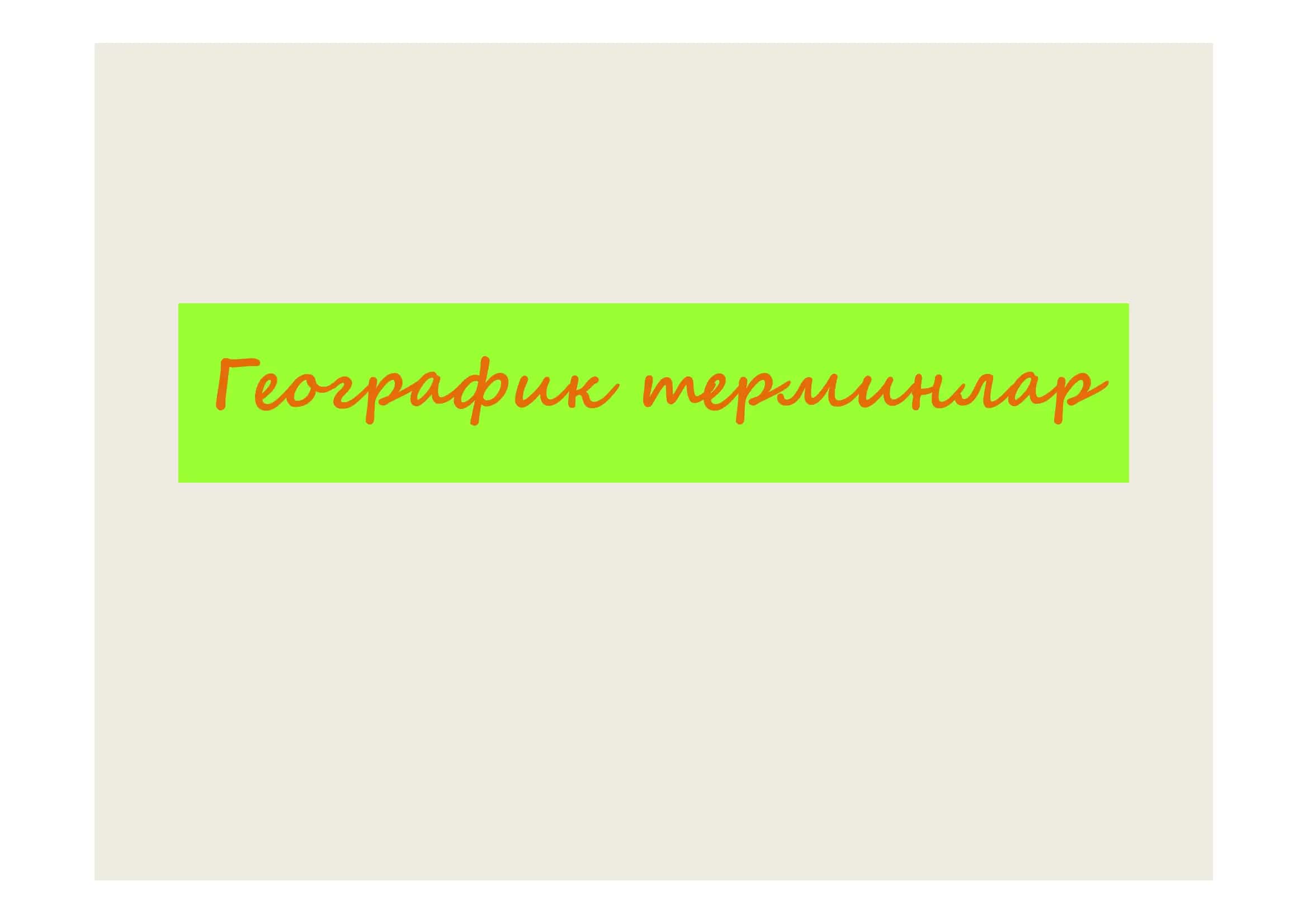 geografik terminlar