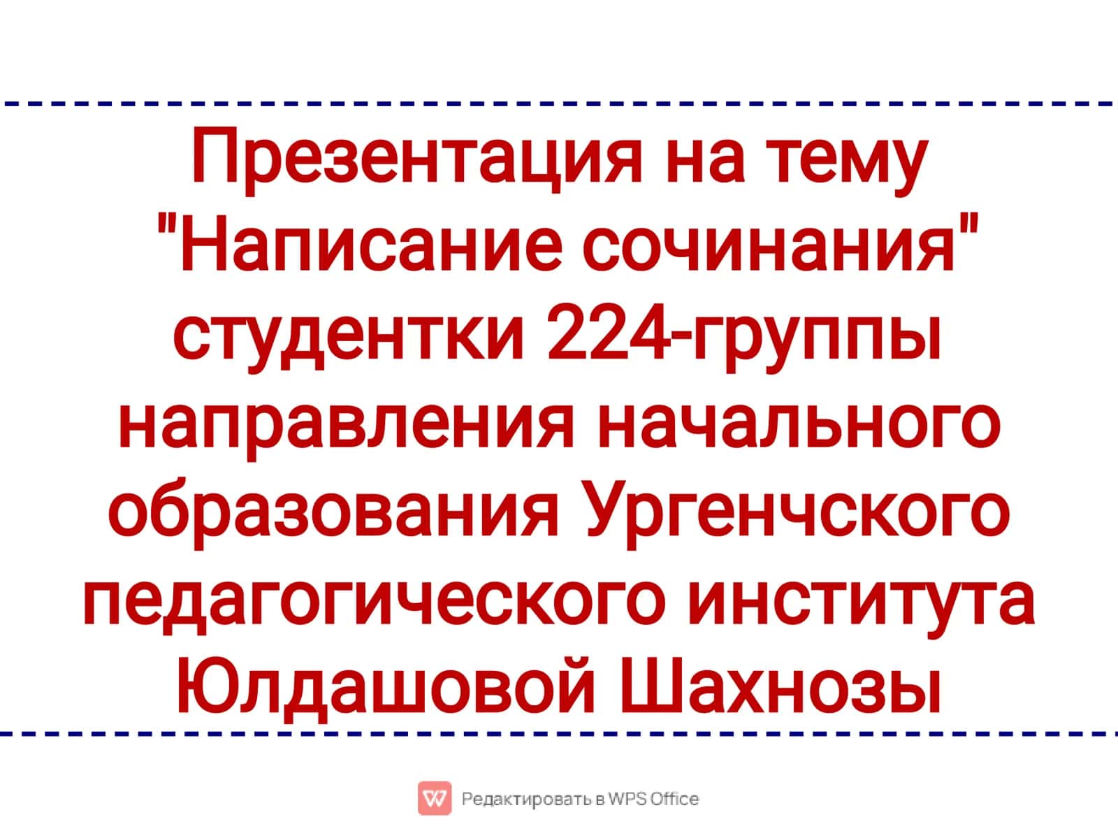 "Написание сочинания" презентация