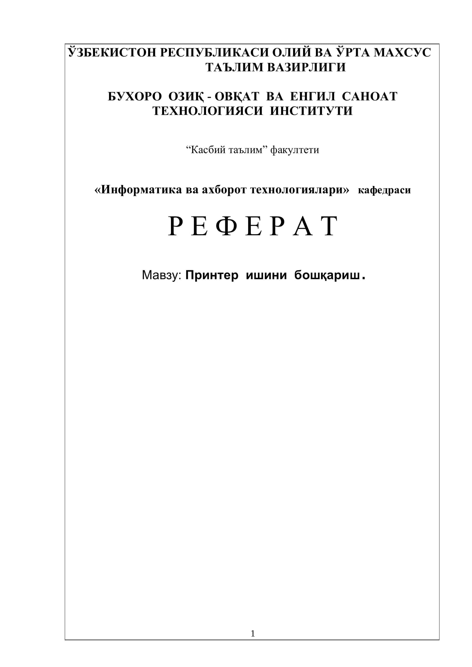 Принтер ишини бошқариш