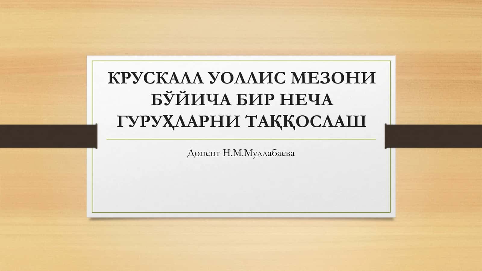 КРУСКАЛЛ УОЛЛИС МЕЗОНИ БЎЙИЧА БИР НЕЧА ГУРУҲЛАРНИ ТАҚҚОСЛАШ