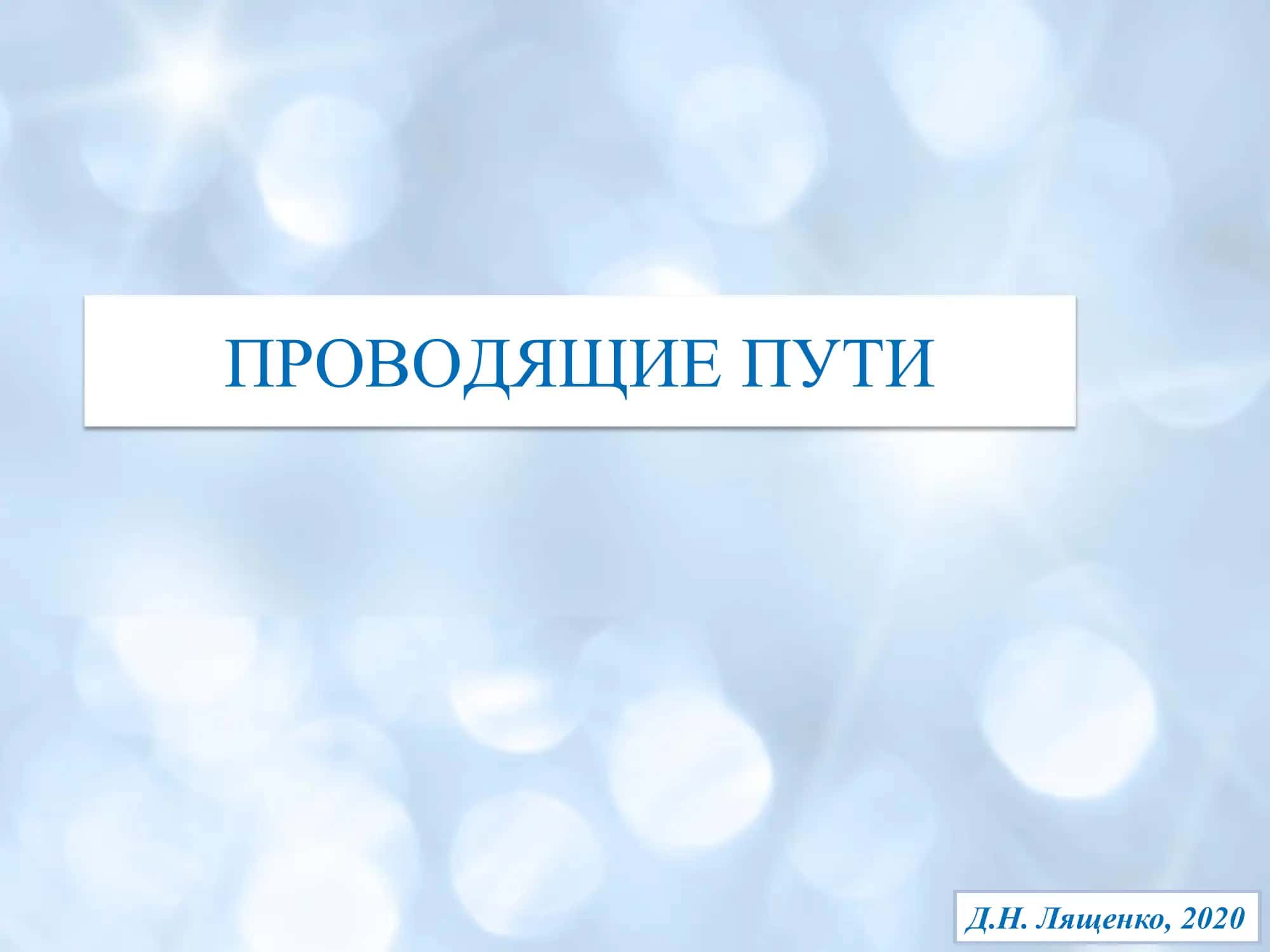 Неврология. Мозговые пути.