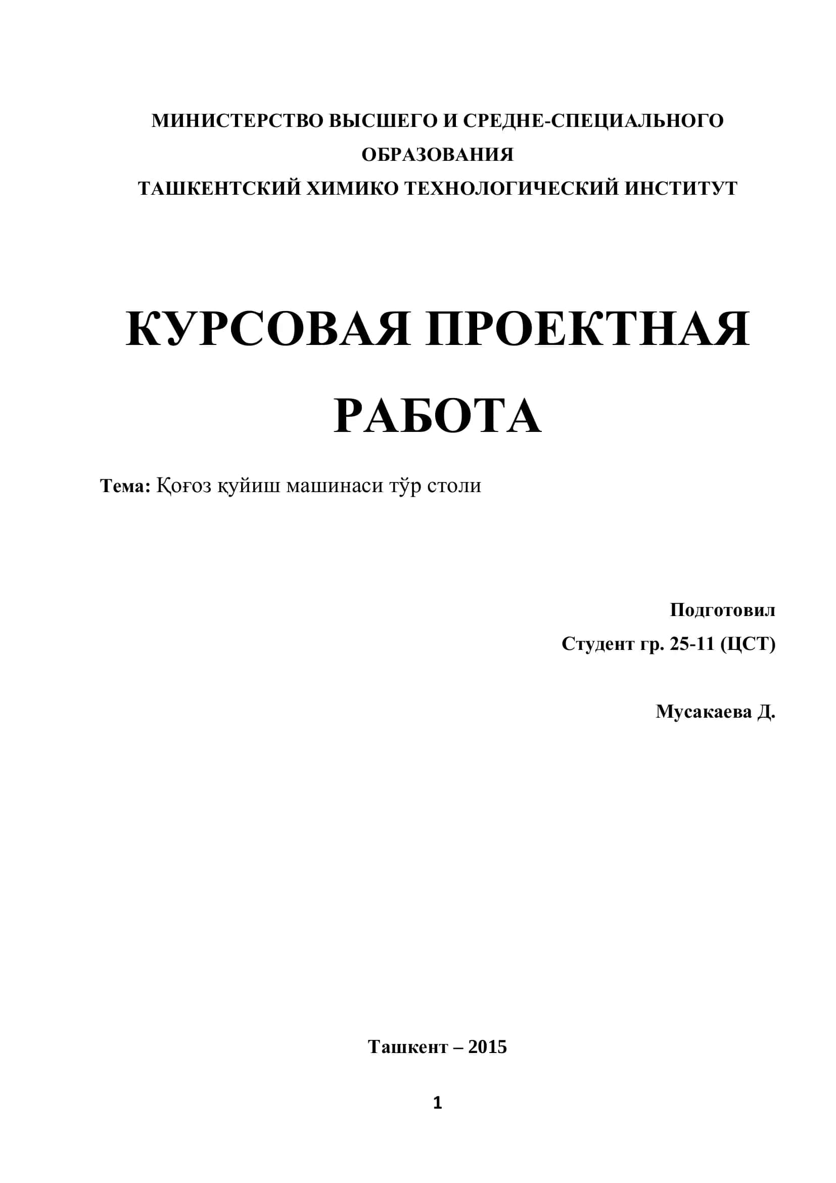 Қоғоз қуйиш машинаси тўр столи