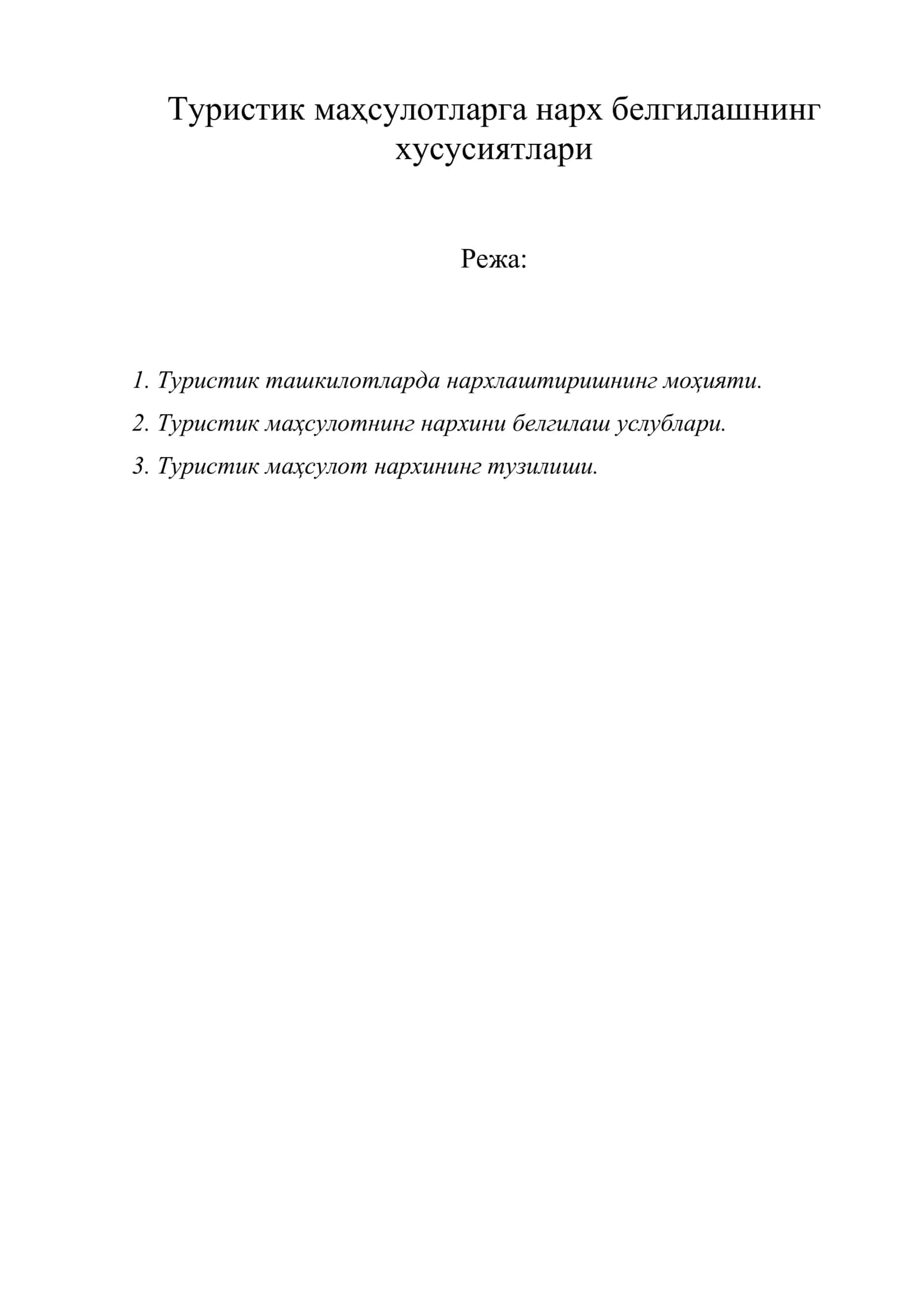 Туристик маҳсулотларга нарх белгилашнинг хусусиятлари