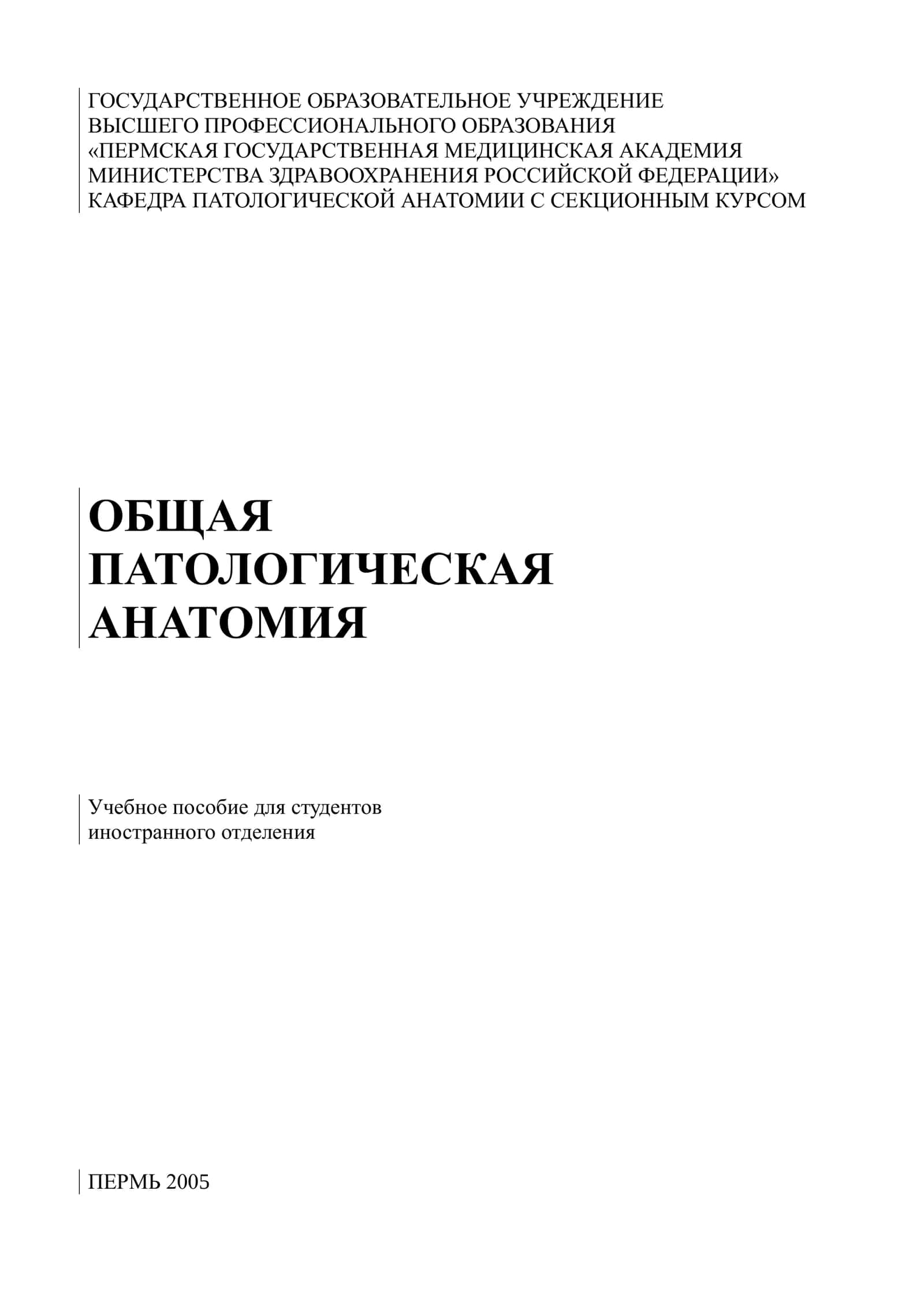 Общая патологическая анатомия: Учебное пособие для студентов