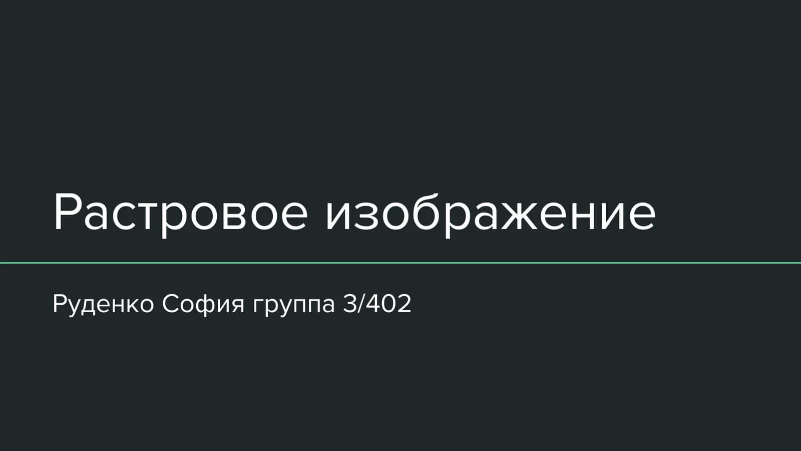 Растровое изображение