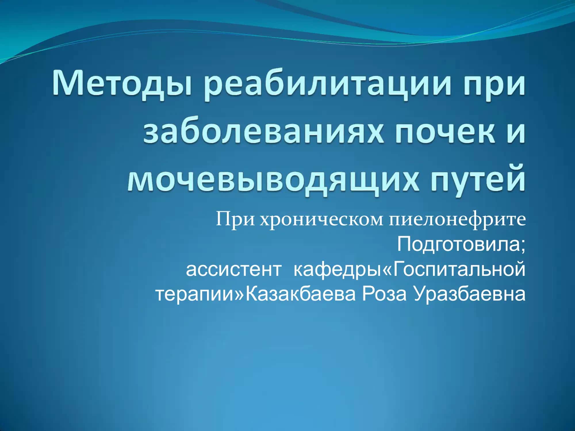 При хроническом пиелонефрите