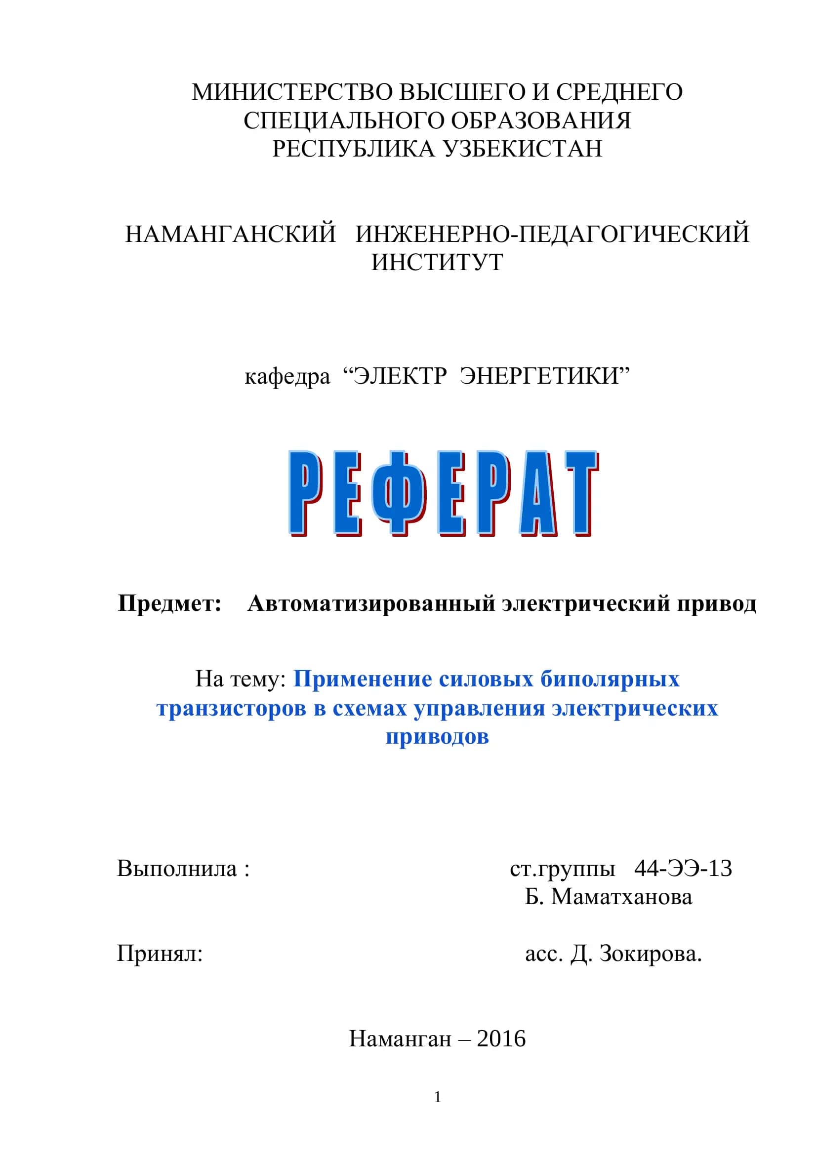 Применение силовых биполярных транзисторов в схемах управления электрических приводов