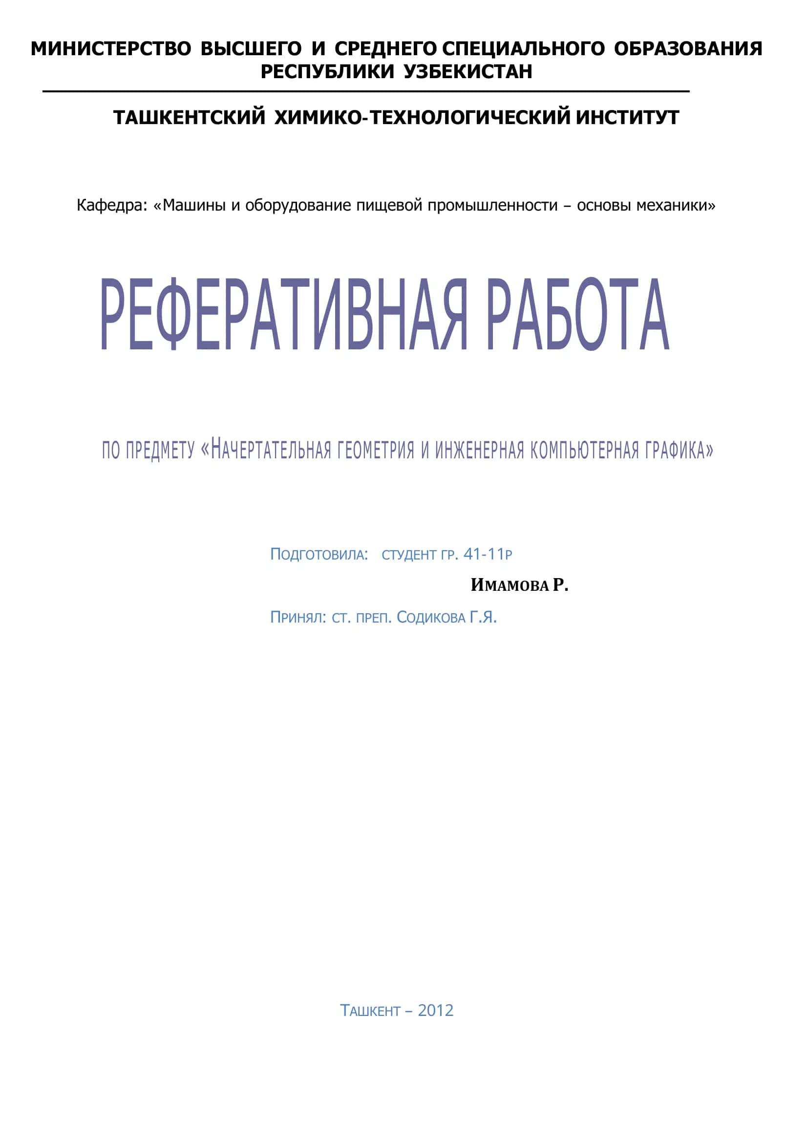 НАЧЕРТАТЕЛЬНАЯ ГЕОМЕТРИЯ И ИНЖЕНЕРНАЯ КОМПЬЮТЕРНАЯ ГРАФИКА