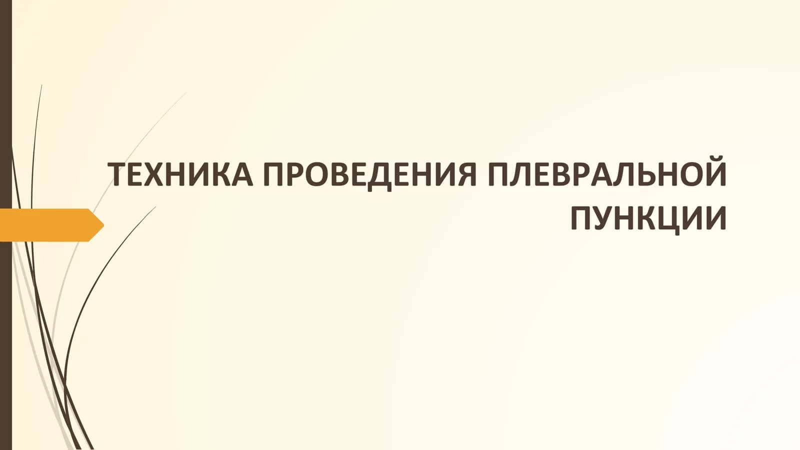 ТЕХНИКА ПРОВЕДЕНИЯ ПЛЕВРАЛЬНОЙ