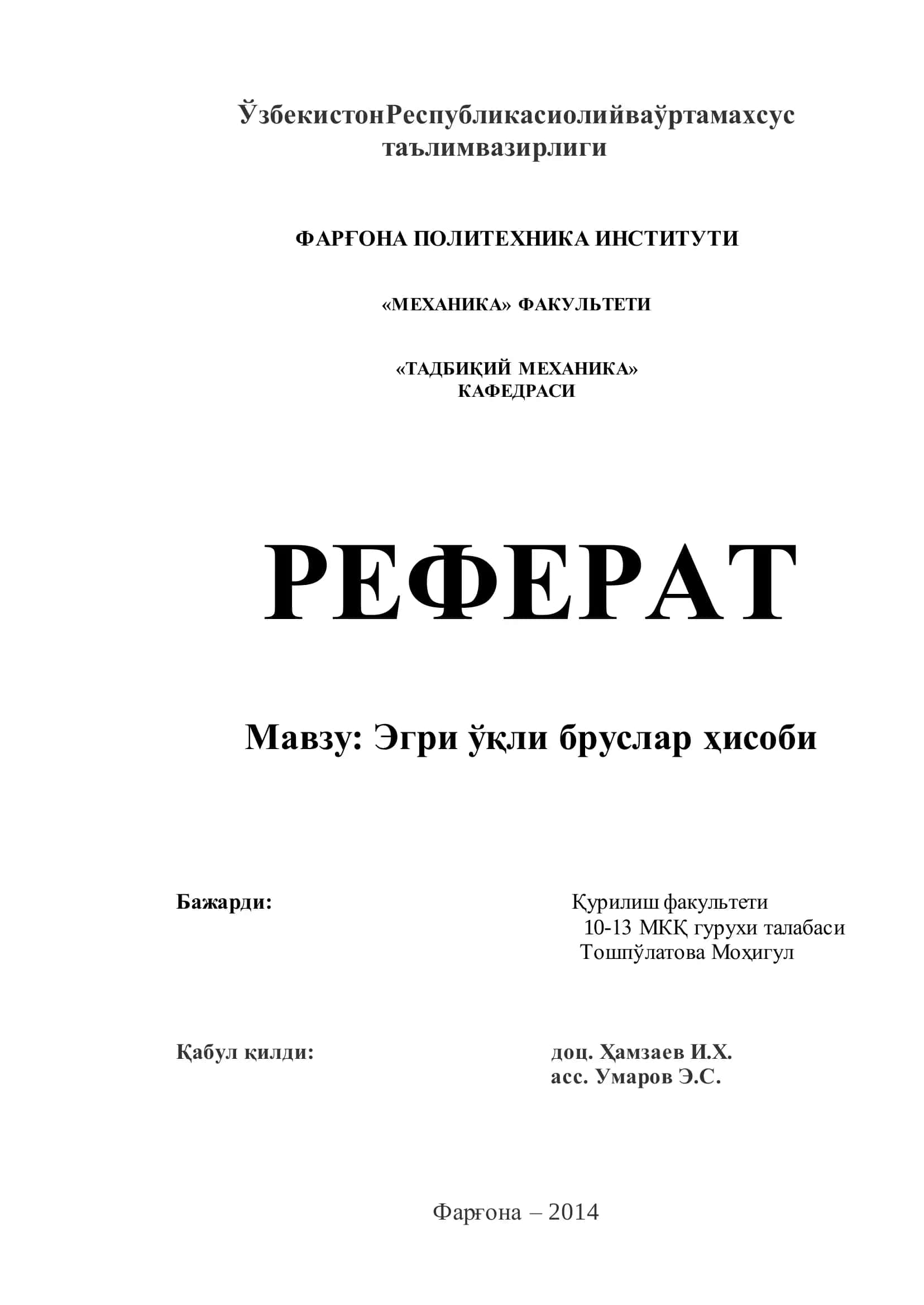 Эгри ўқли бруслар ҳисоби
