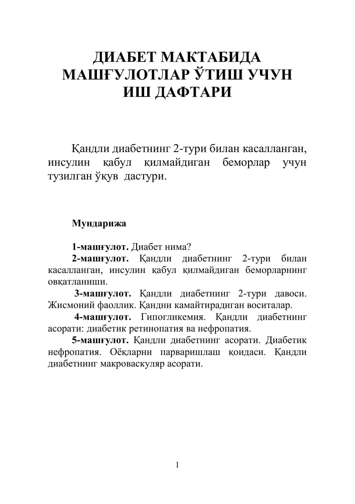 ДИАБЕТ МАКТАБИДА