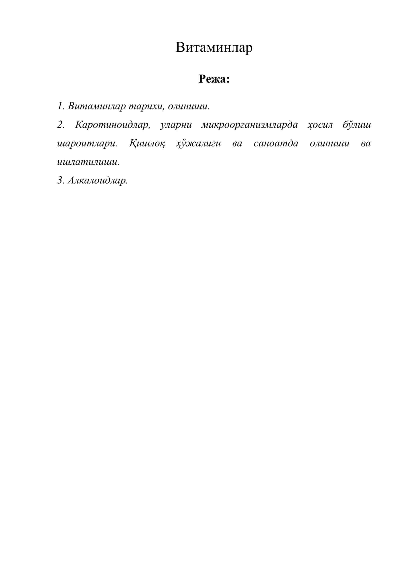Витаминлар