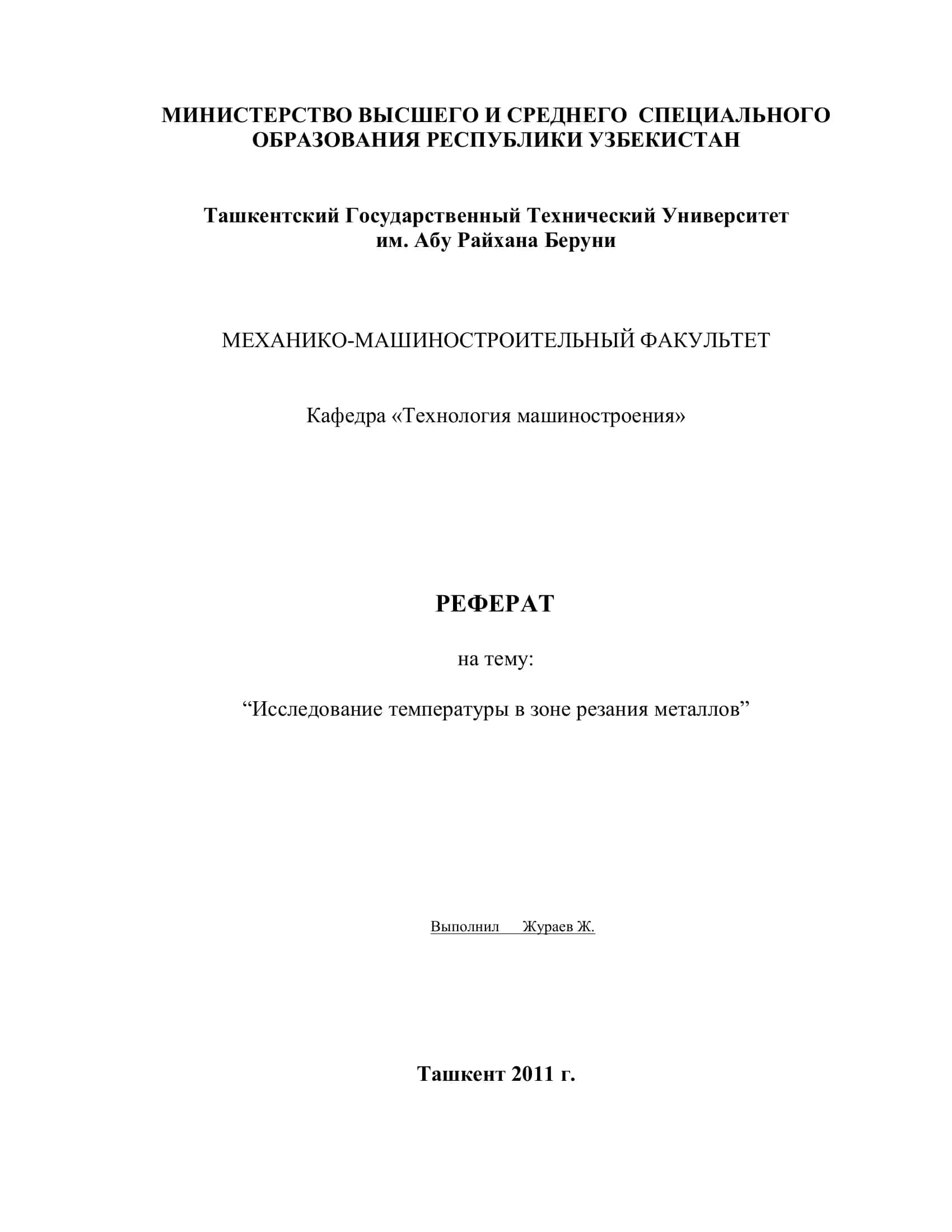 РЕФЕРАТ на тему "Исследование температуры в зоне резания металлов"