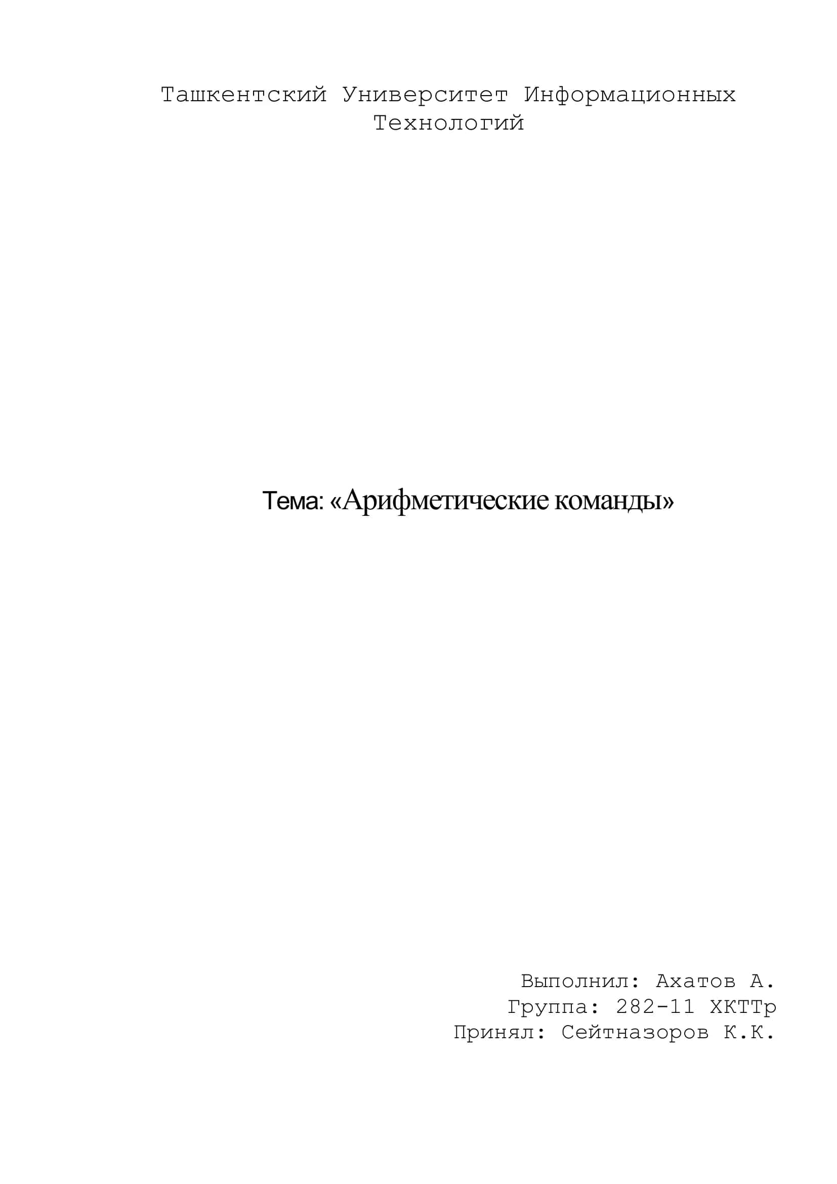 Арифметические команды