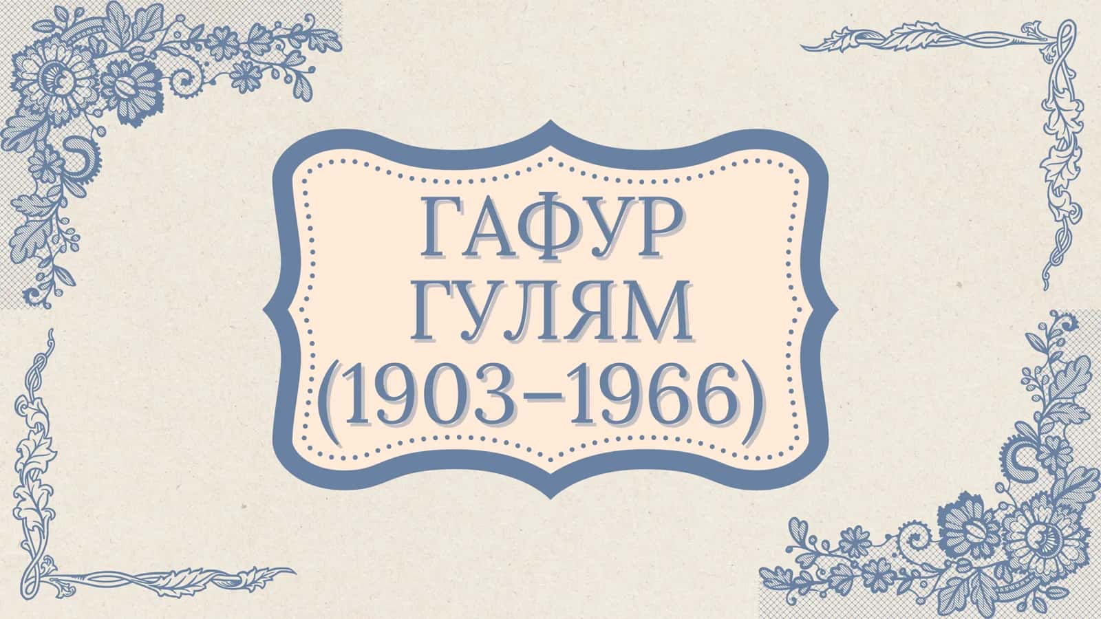 Гафур Гулям