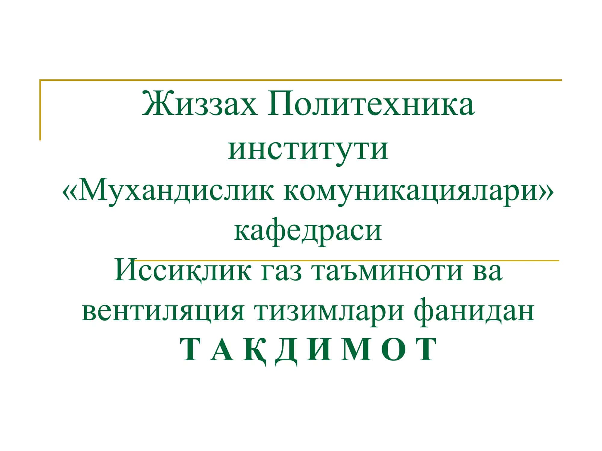 Жиззах Политехника институти