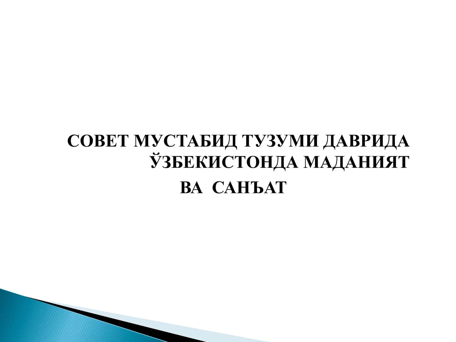 СОВЕТ МУСТАБИД ТУЗУМИ ДАВРИДА ЎЗБЕКИСТОНДА МАДАНИЯТ ВА САНЪАТ