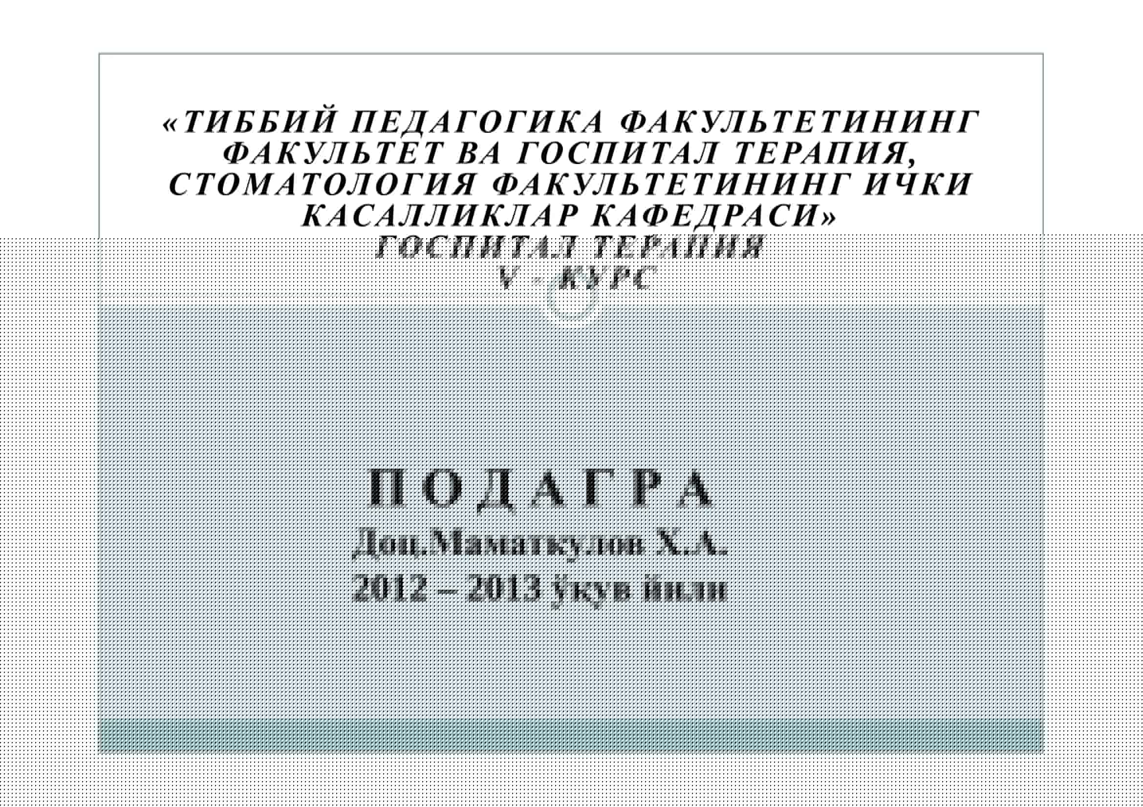ГОСПИТАЛ ТЕРАПИЯ