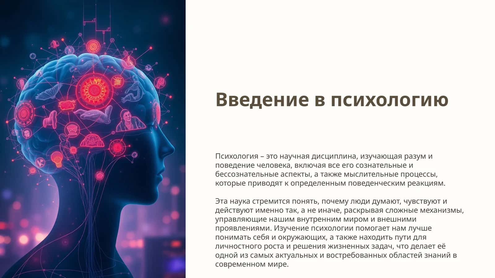 Введение в психологию