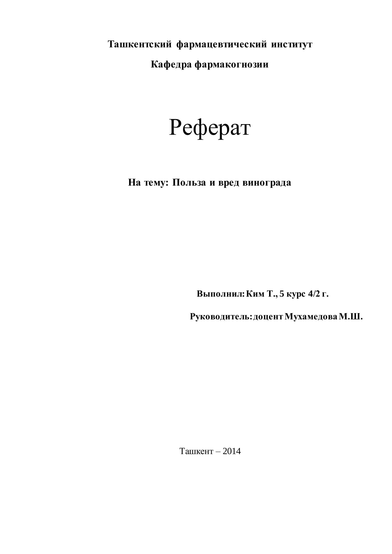 Реферат: Польза и вред винограда