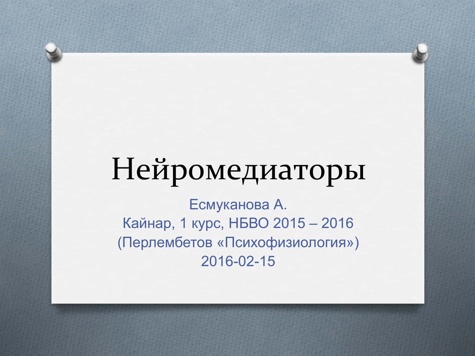 Нейромедиаторы