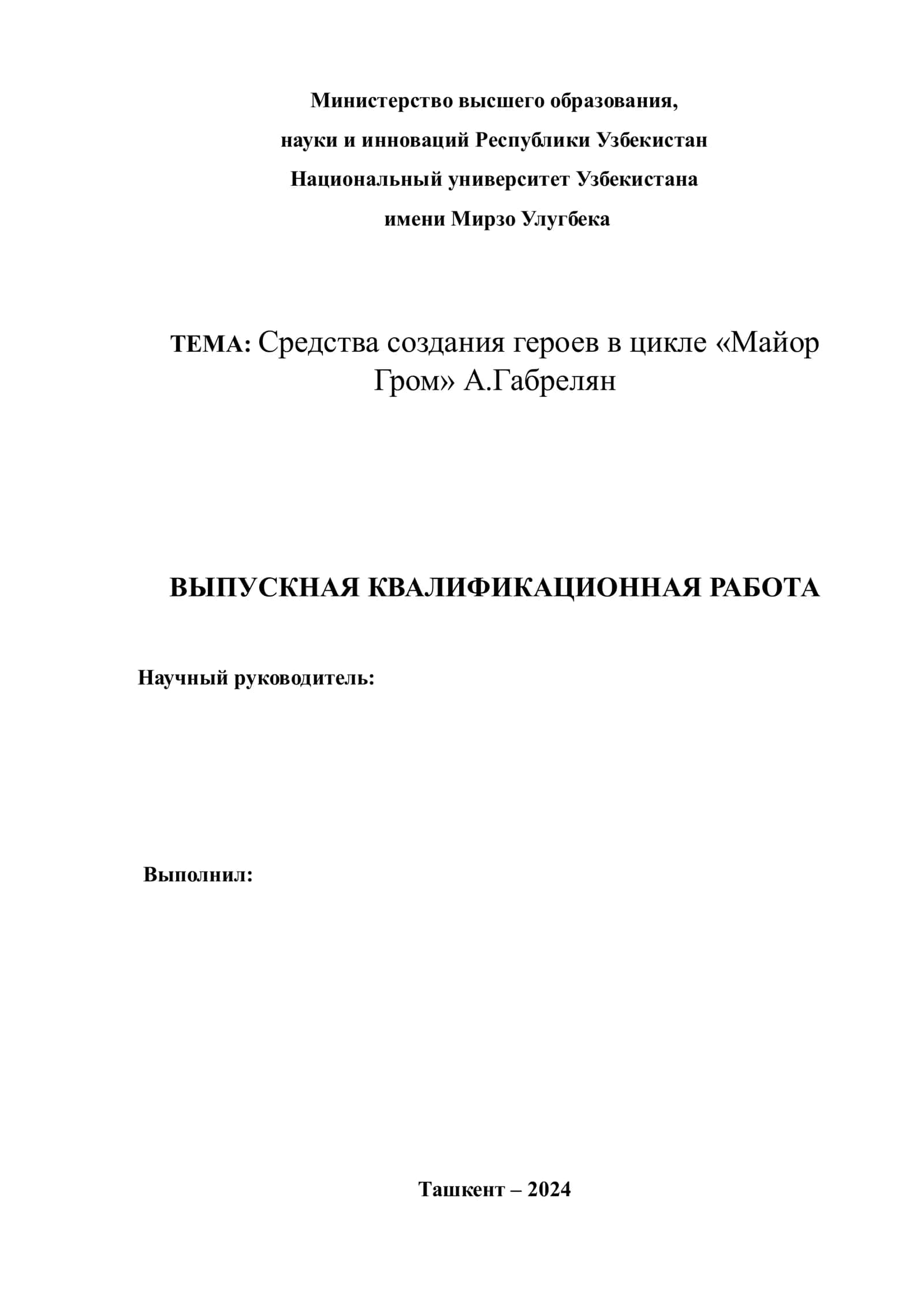 Средства создания героев в цикле «Майор Гром» А.Габрелян