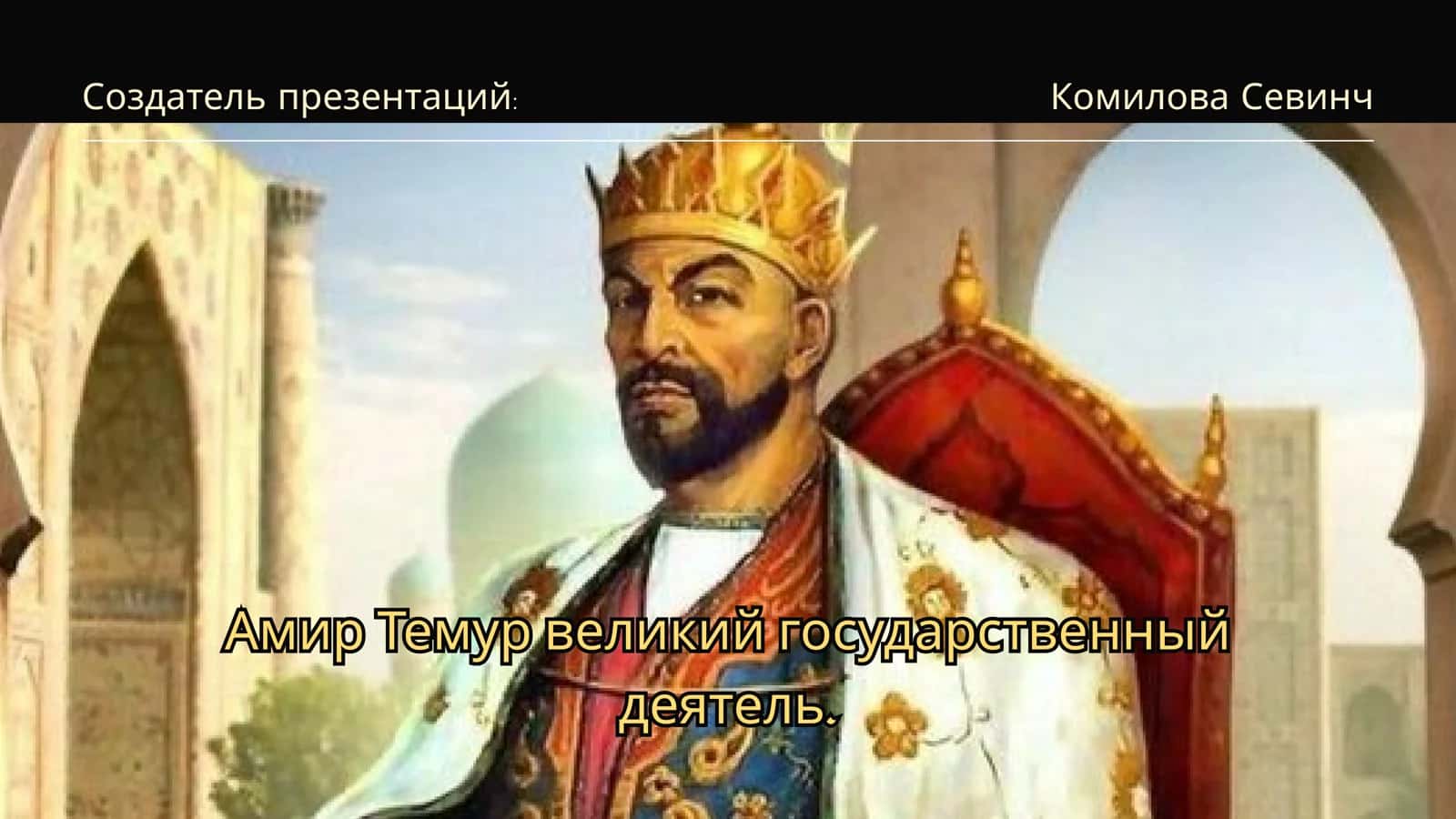 Амир Темур