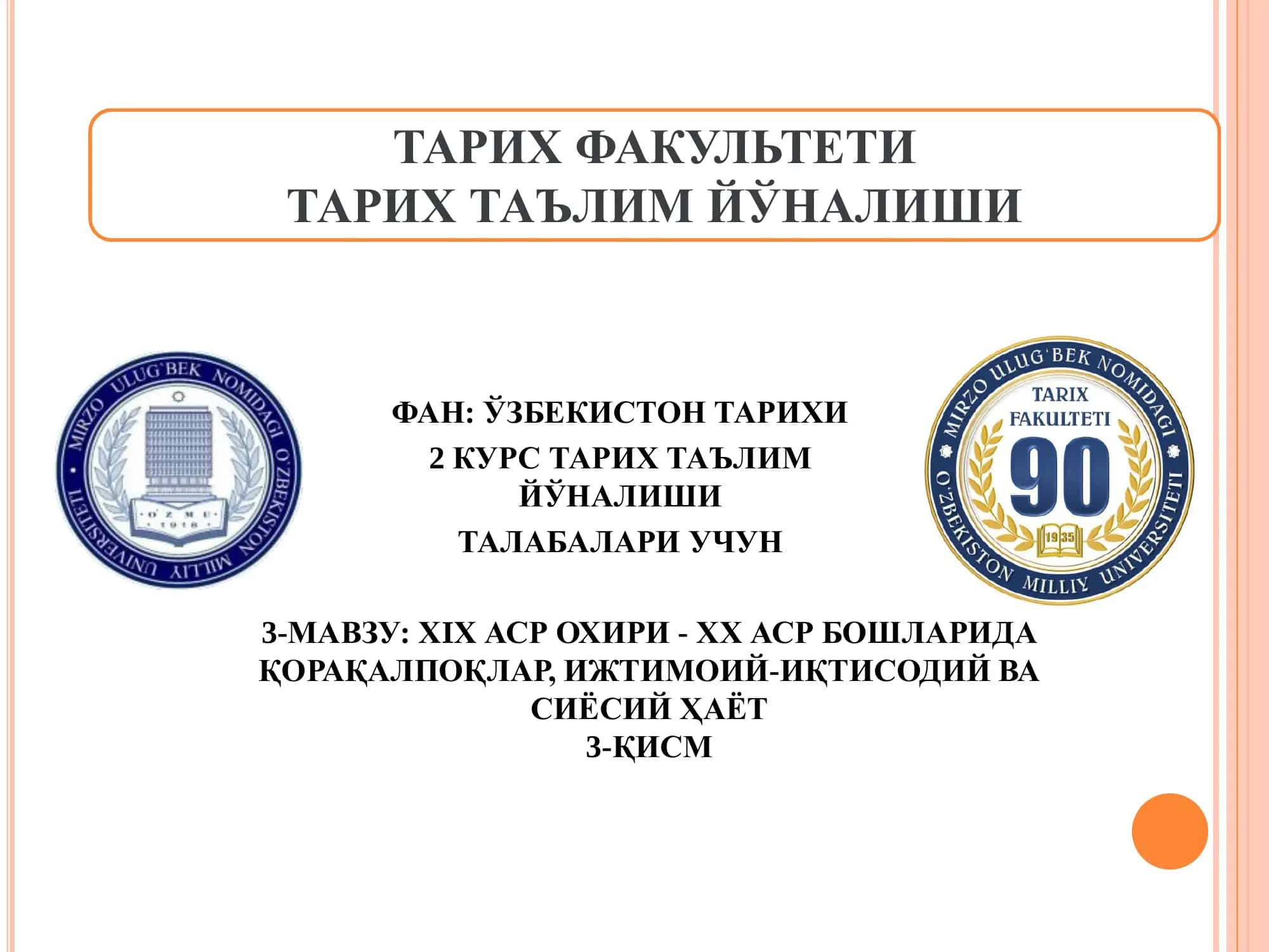 ХIХ АСР ОХИРИ - ХХ АСР БОШЛАРИДА ҚОРАҚАЛПОҚЛАР, ИЖТИМОИЙ-ИҚТИСОДИЙ ВА СИЁСИЙ ҲАЁТ 3-ҚИСМ