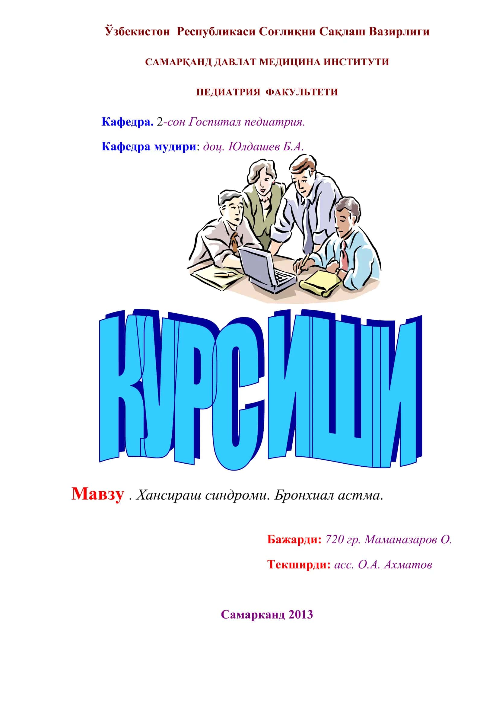 Хансираш синдроми. Бронхиал астма