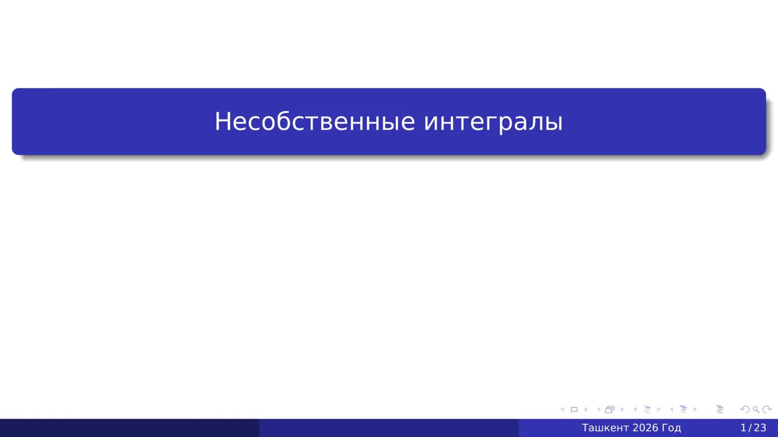 Несобственные интегралы