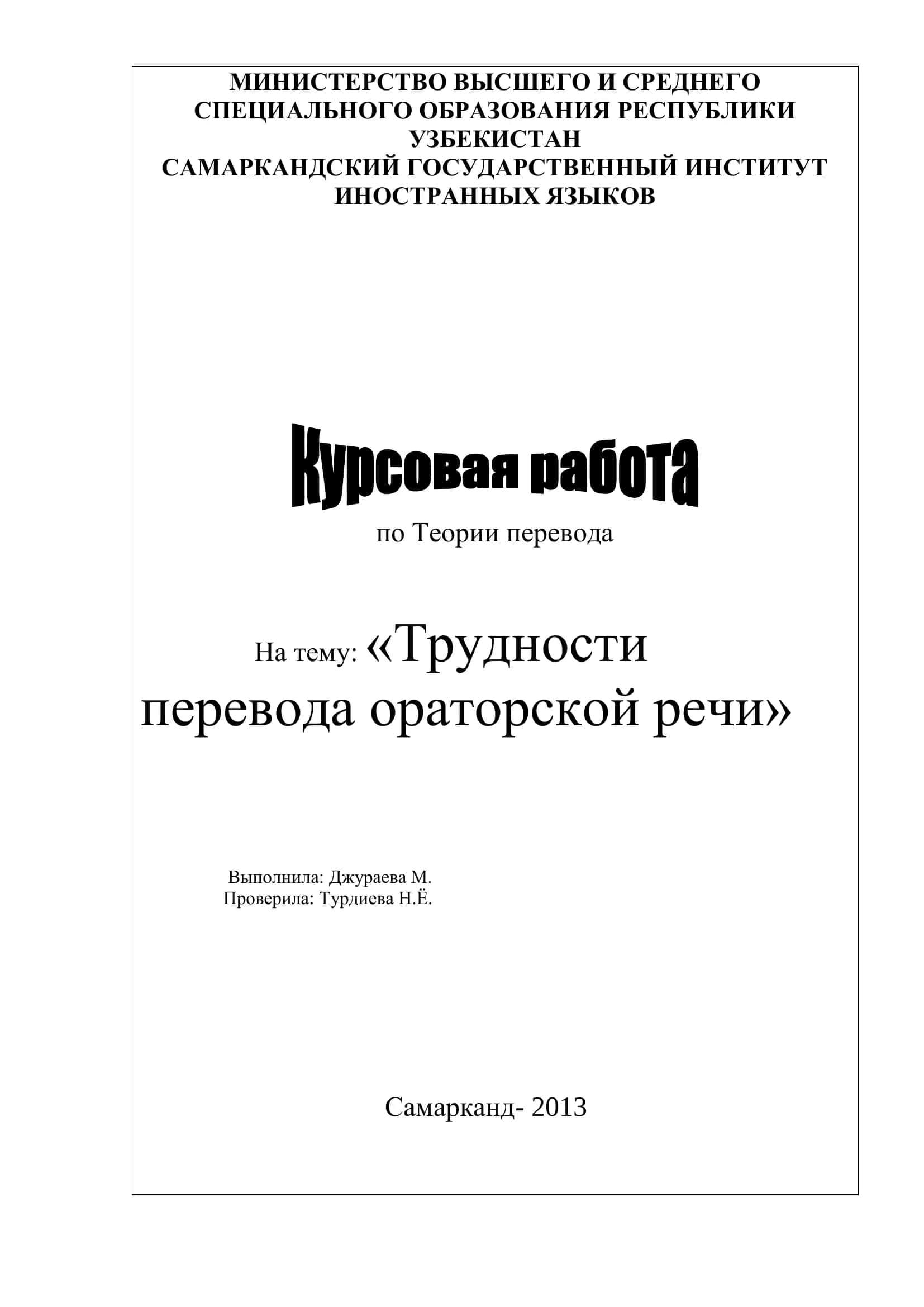 Трудности перевода ораторской речи