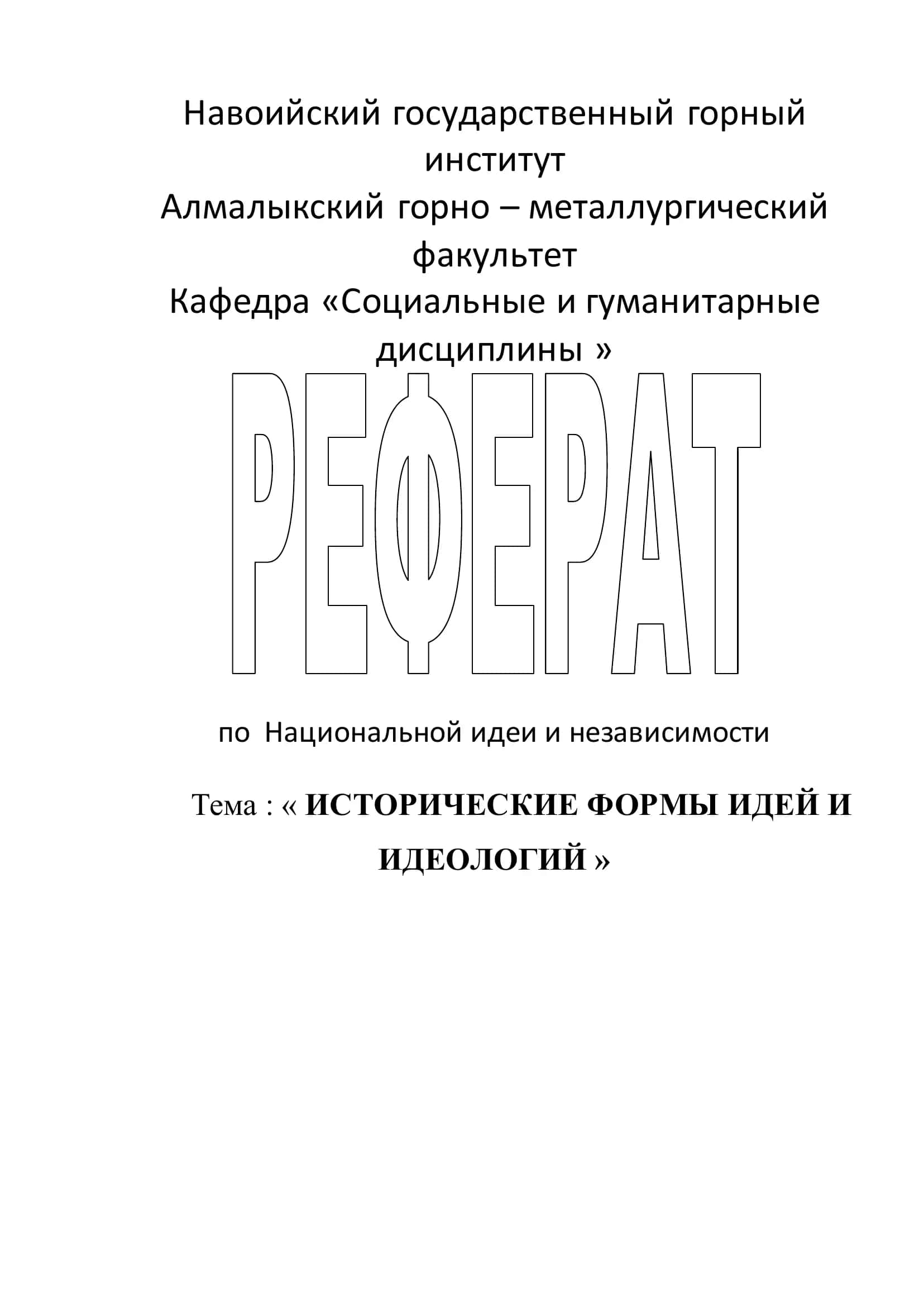 ИСТОРИЧЕСКИЕ ФОРМЫ ИДЕЙ И ИДЕОЛОГИЙ
