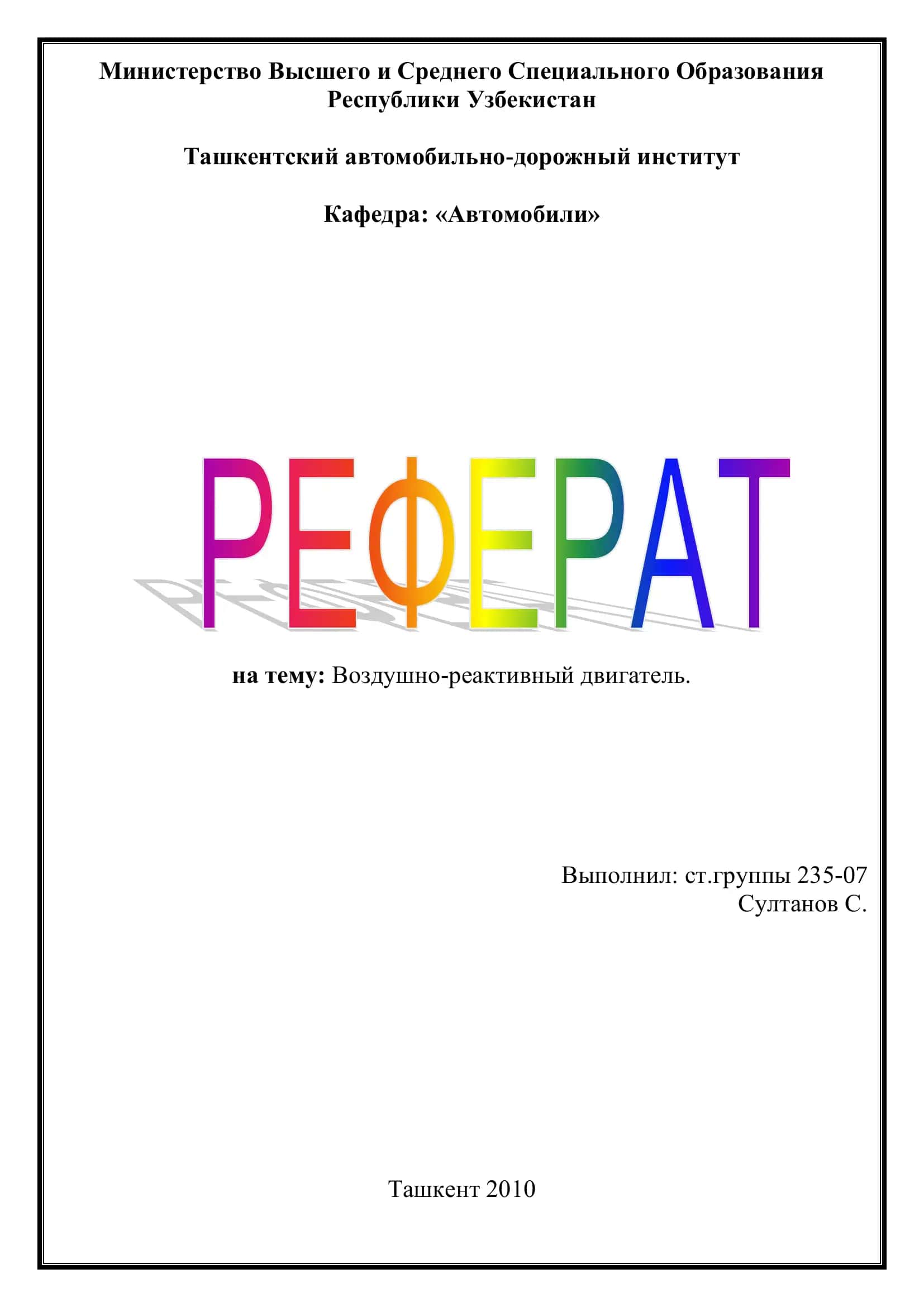 Воздушно-реактивный двигатель
