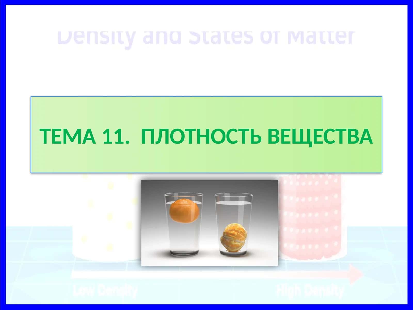 Плотность вещества