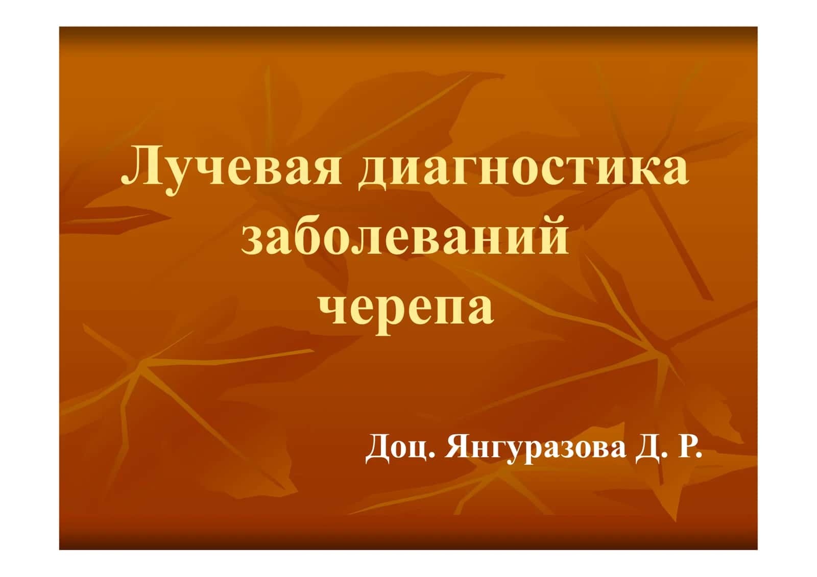 Лучевая диагностика заболеваний черепа