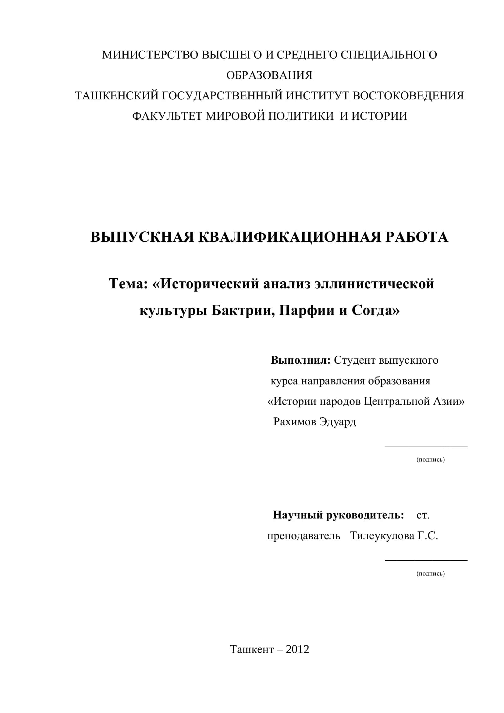 Выпускная квалификационная работа "Исторический анализ эллинистической культуры Бактрии, Парфии и Согда"