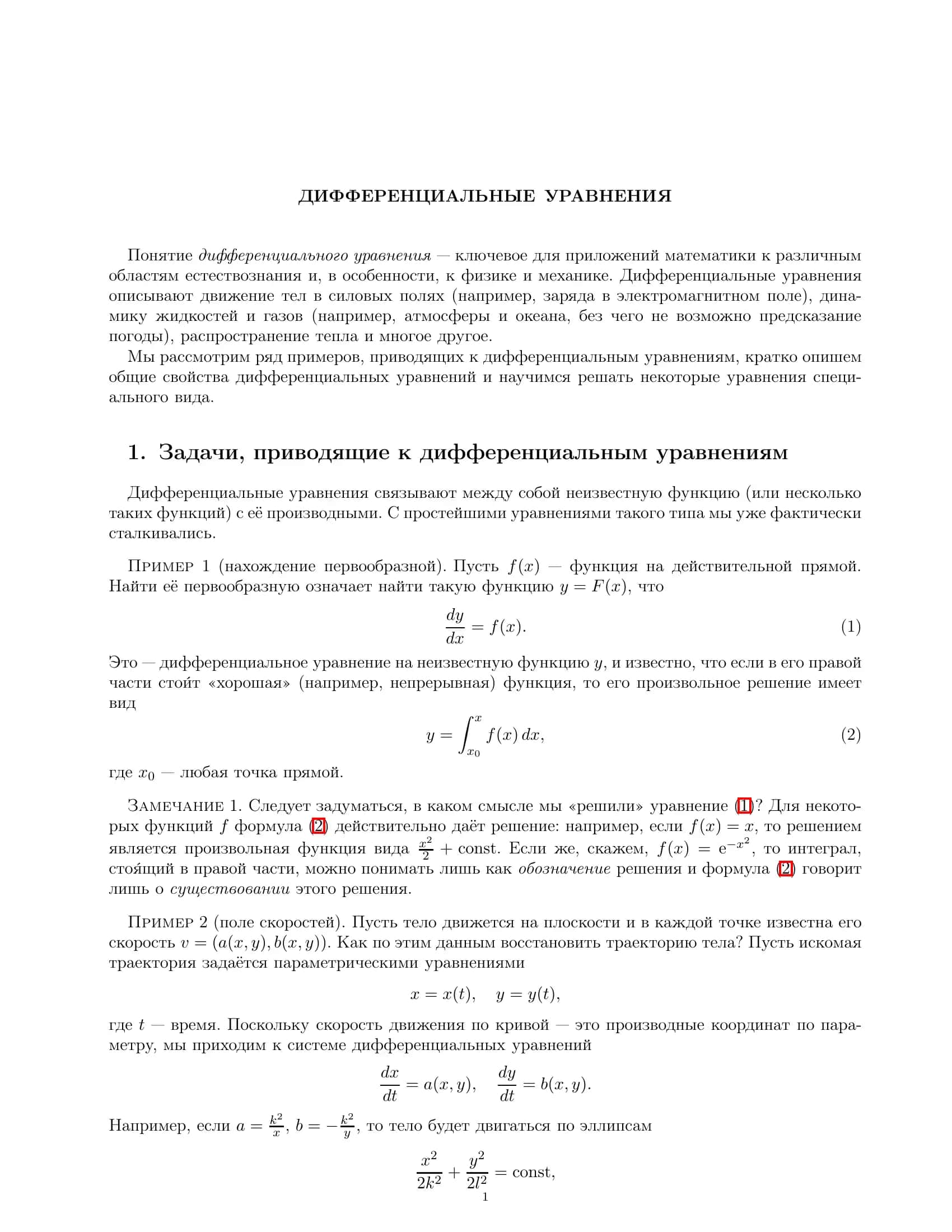 ДИФФЕРЕНЦИАЛЬНЫЕ УРАВНЕНИЯ