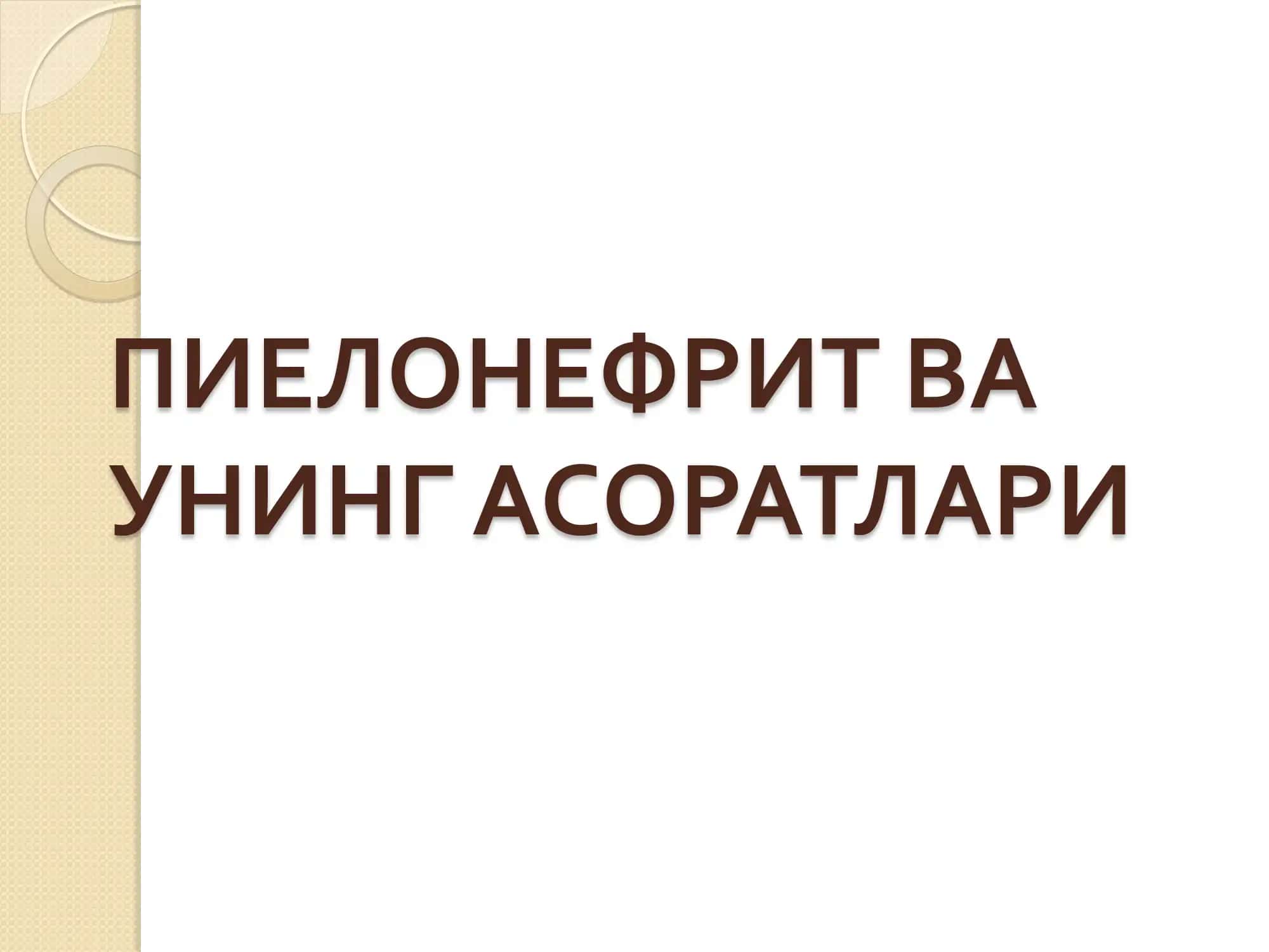 ПИЕЛОНЕФРИТ ВА УНИНГ АСОРАТЛАРИ