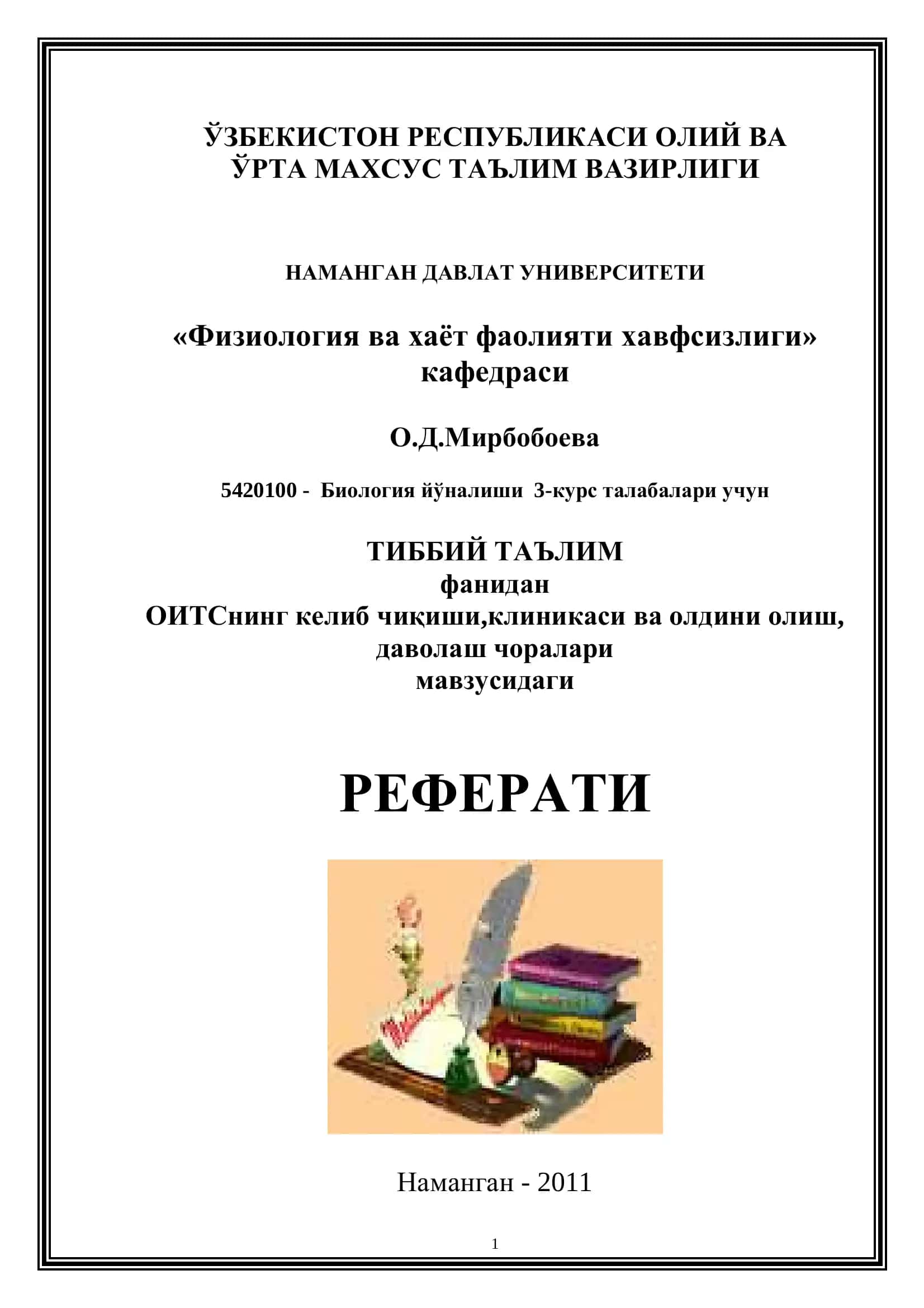 ОИТСнинг келиб чиқиши, клиникаси ва олдини олиш, даволаш чоралари
