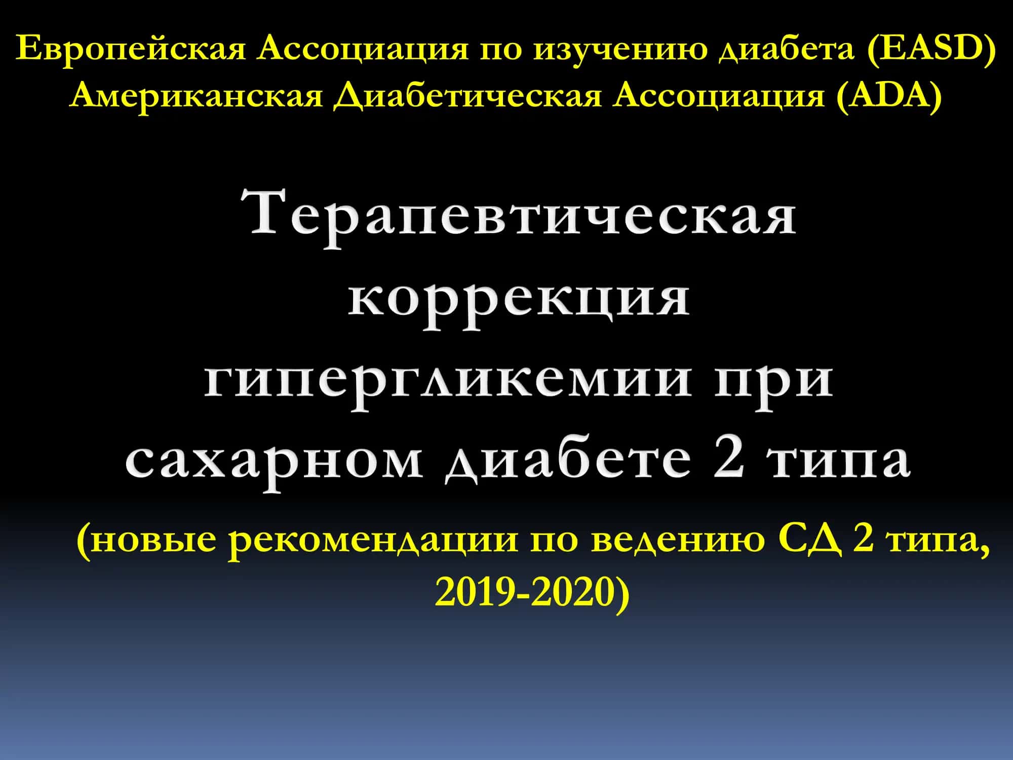 Новые рекомендации по ведению СД 2 типа