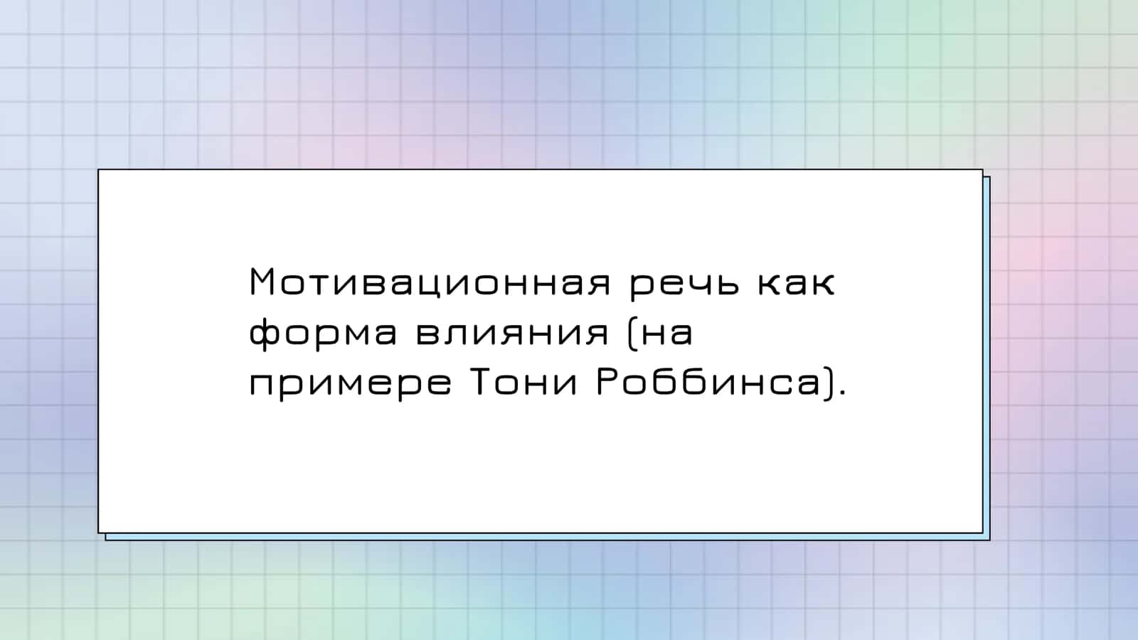 Мотивационная речь как форма влияния (на примере Тони Роббинса).