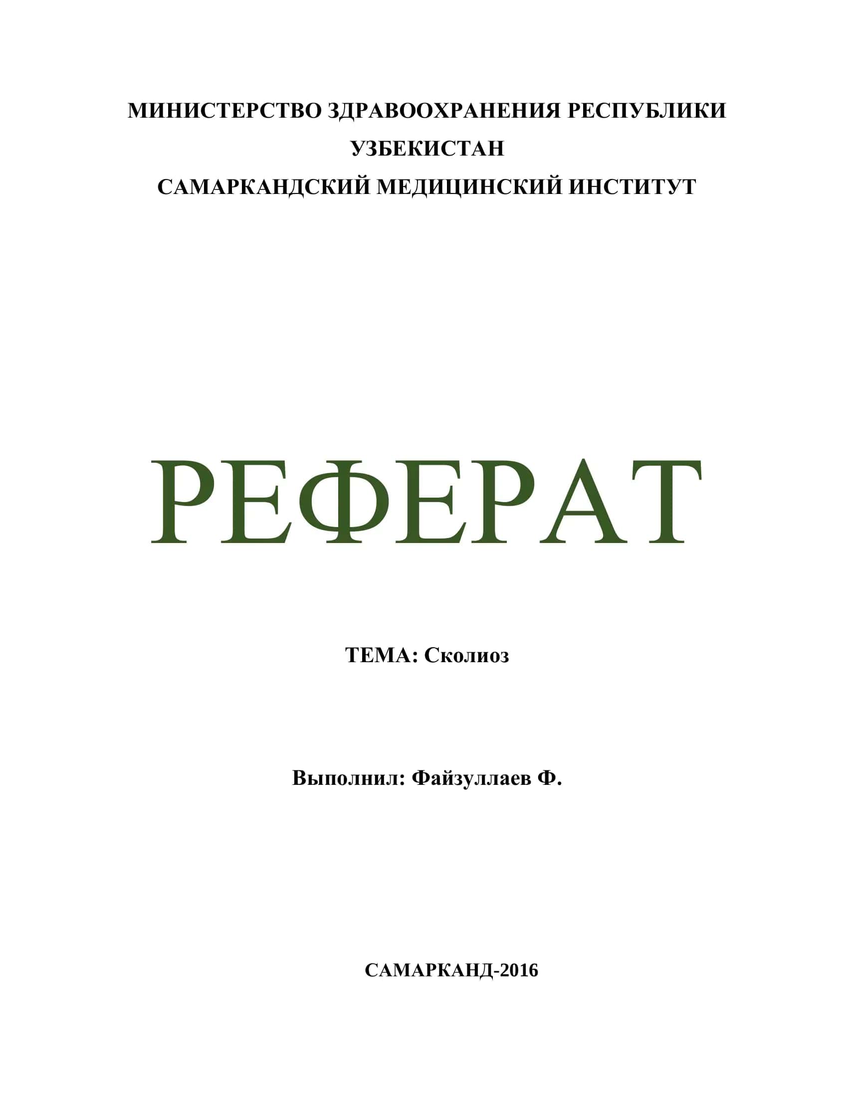 Сколиоз