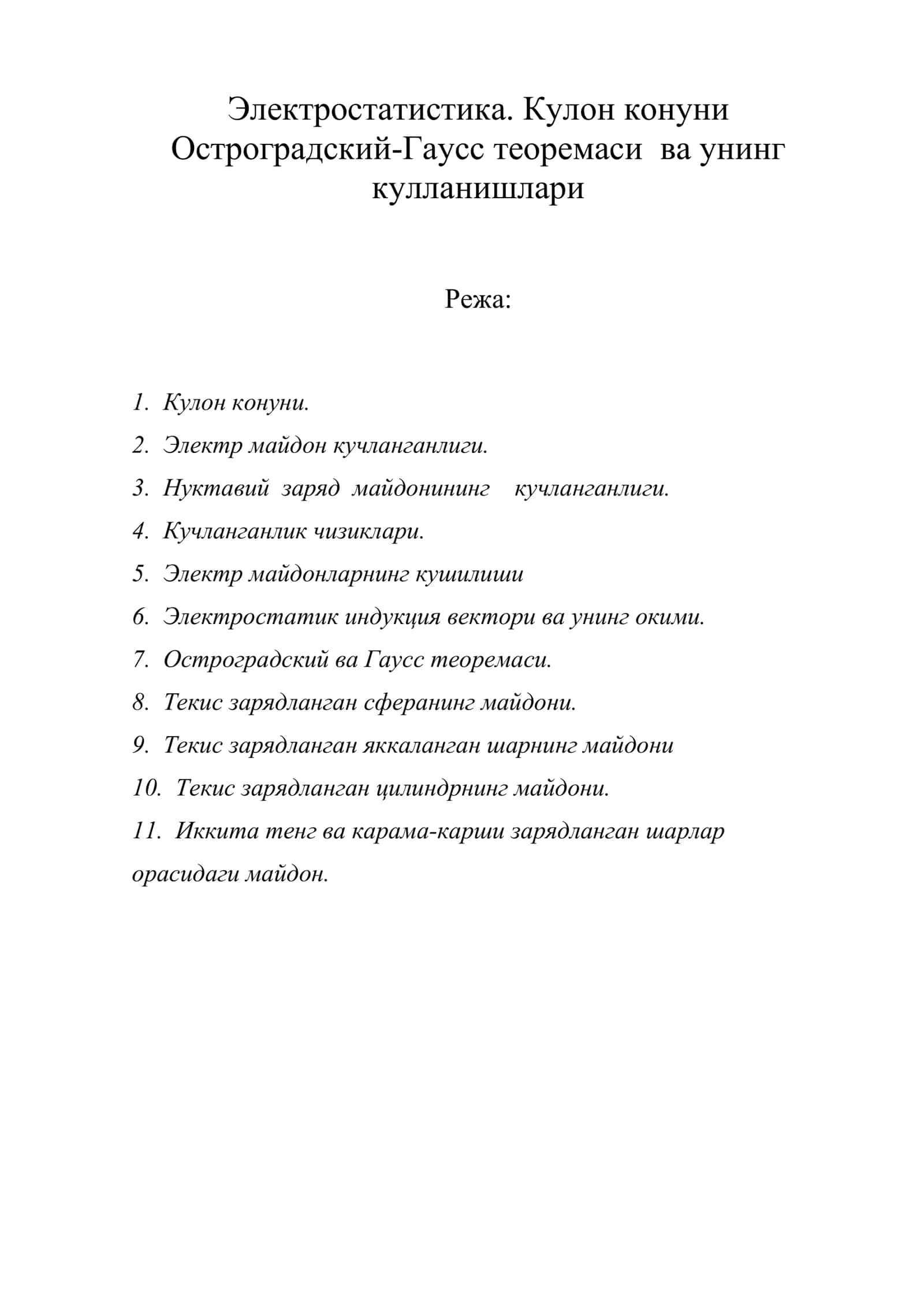 Электростатистика. Кулон конуни